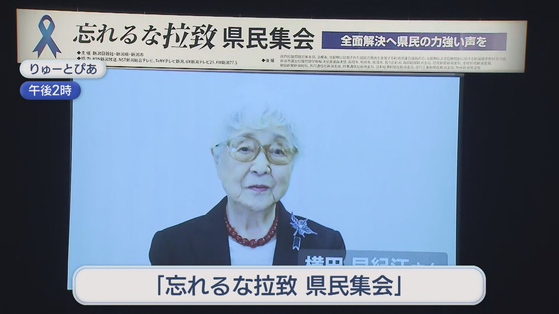 横田めぐみさん拉致から48年 新潟市で「忘れるな拉致 県民集会」開催【新潟】