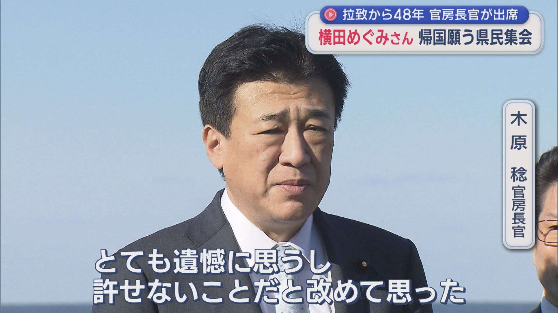【拉致問題】母の夢「自由だよと言える日が来るように」横田めぐみさん帰国願う県民集会【新潟】 2025年11月17日(月)