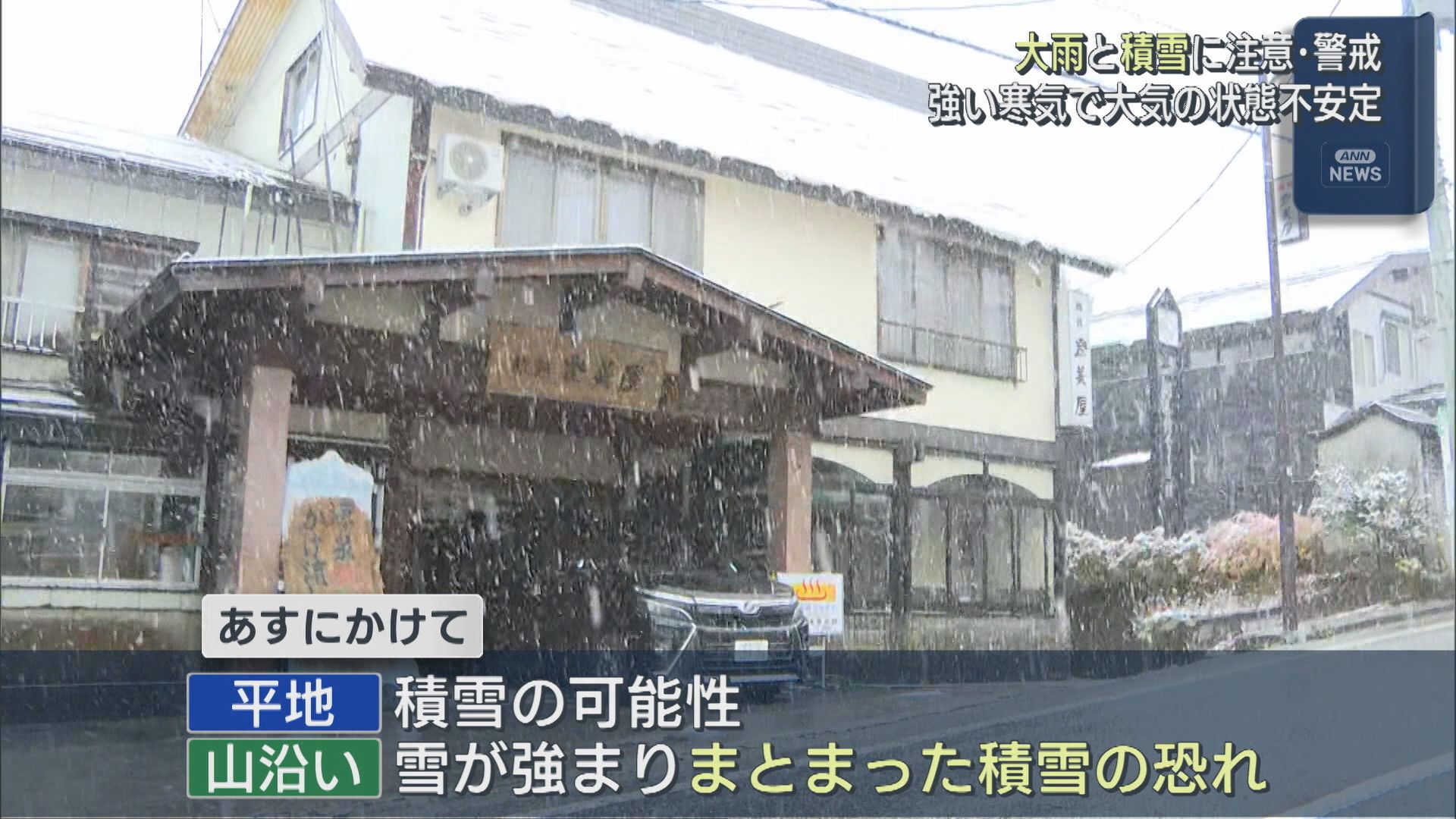 妙高市「関温泉」で今季初めて雪積もる、大気の状態不安定「大雨と積雪」に注意･警戒を【新潟】 2025年11月18日(火)