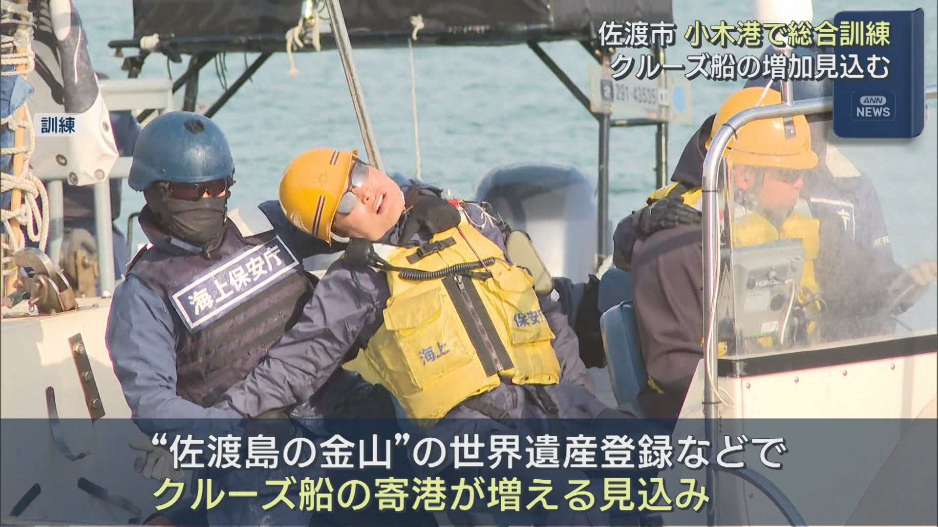 クルーズ船の増加見込み 小木港で海保や警察・消防などがテロなどに備え総合訓練【新潟･佐渡市】 2025年11月18日(火)