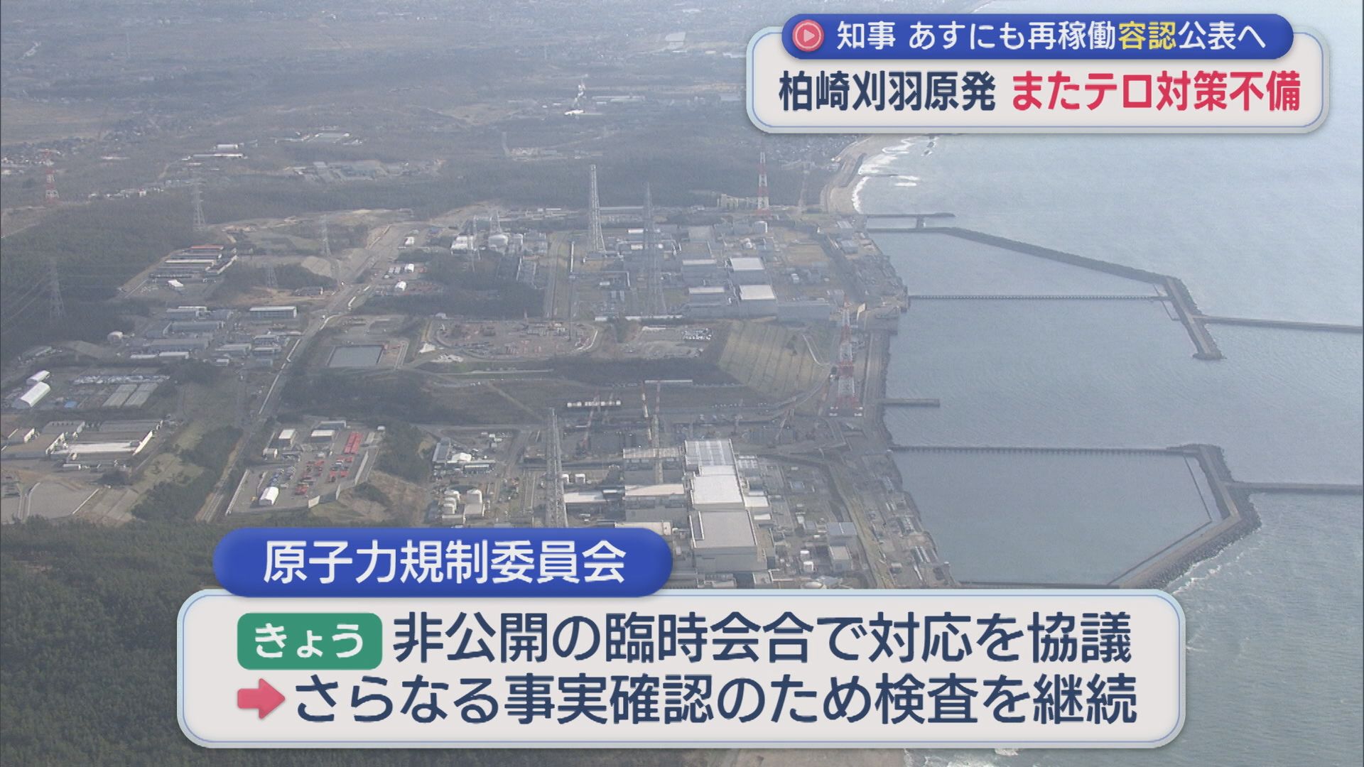 【柏崎刈羽原発】原子力規制委は非公開の臨時会合を開き対応協議、東電社員が秘密文書を無断コピーし保管【新潟】 2025年11月20日(木)