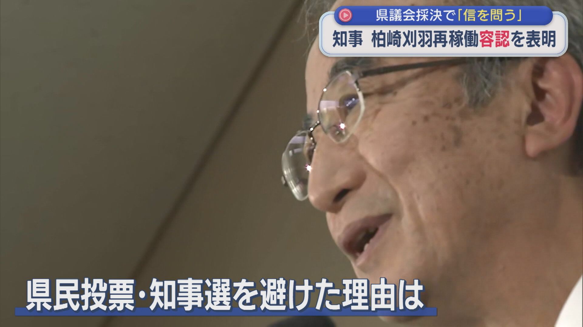 【柏崎刈羽原発】花角知事「知事選を選ばなかったとういうよりも県議会に諮ることを選んだ」再稼働容認を表明【新潟】 2025年11月21日(金)