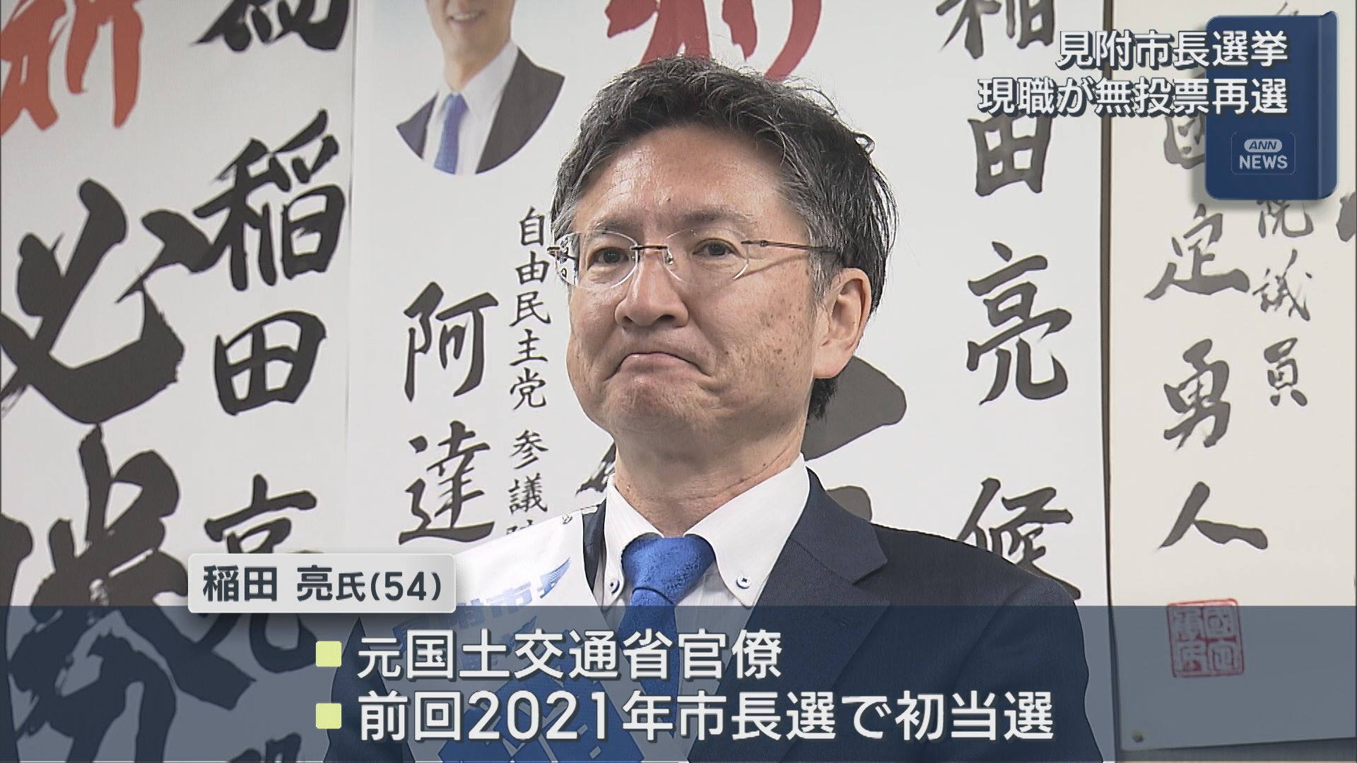 【見附市長選】稲田亮氏が2期目の当選 「いかに人口減少にあらがって、元気のある街でいられるか」無投票で再選【新潟】 2025年11月24日(月)
