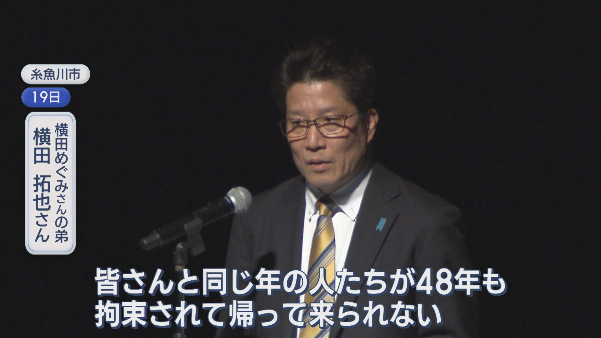 【拉致問題】横田めぐみさんの弟･拓也さんが講演「知らない誰かの話で済ませては拉致問題は絶対前に進まない」【新潟】 2025年11月24日(月)