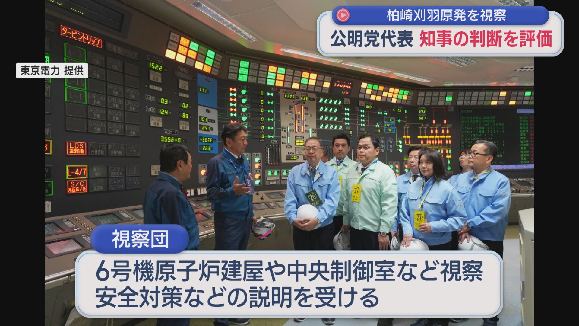 【柏崎刈羽原発】公明党･斉藤代表が視察、知事の再稼働容認表明を評価【新潟】 2025年11月24日(月)