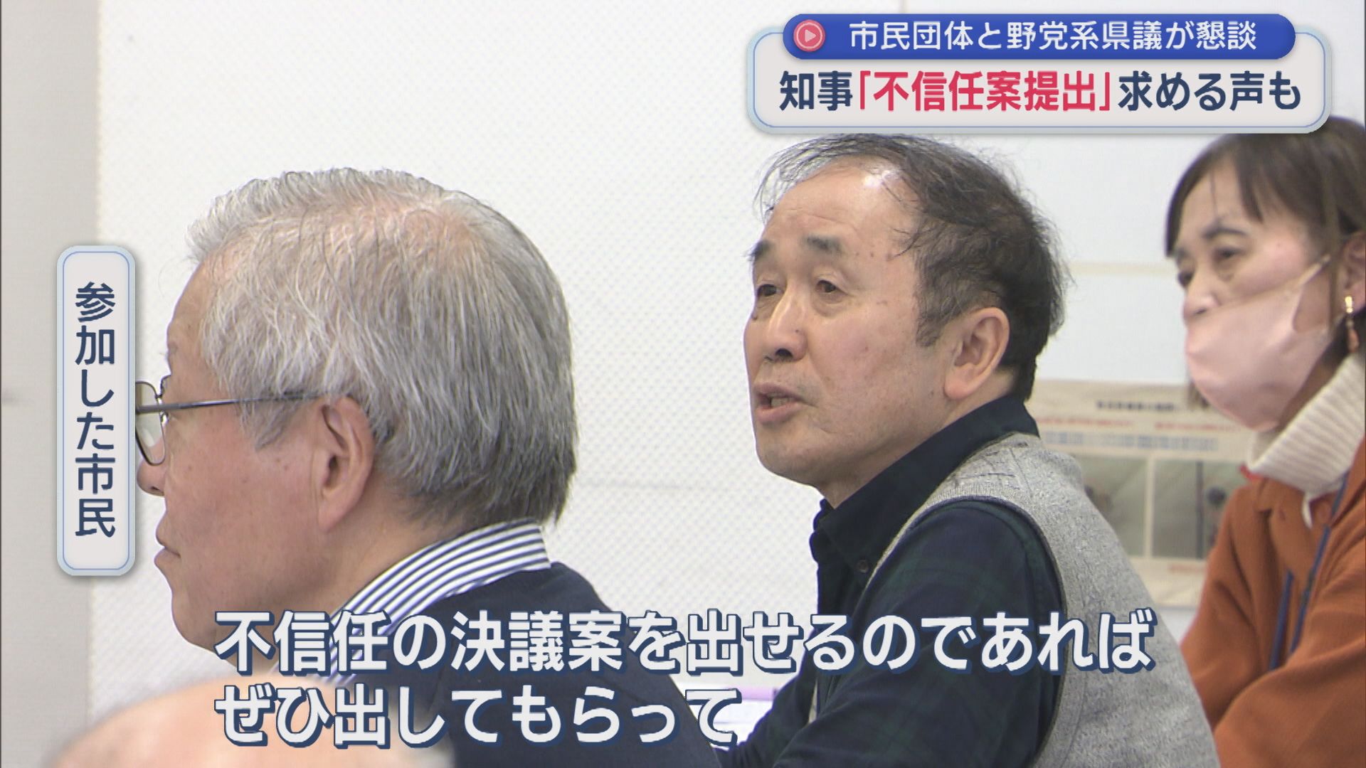 【柏崎刈羽原発】反対派の市民から不信任決議案提出を求める声、野党系県議からはもどかしい本音【新潟】 2025年11月24日(月)