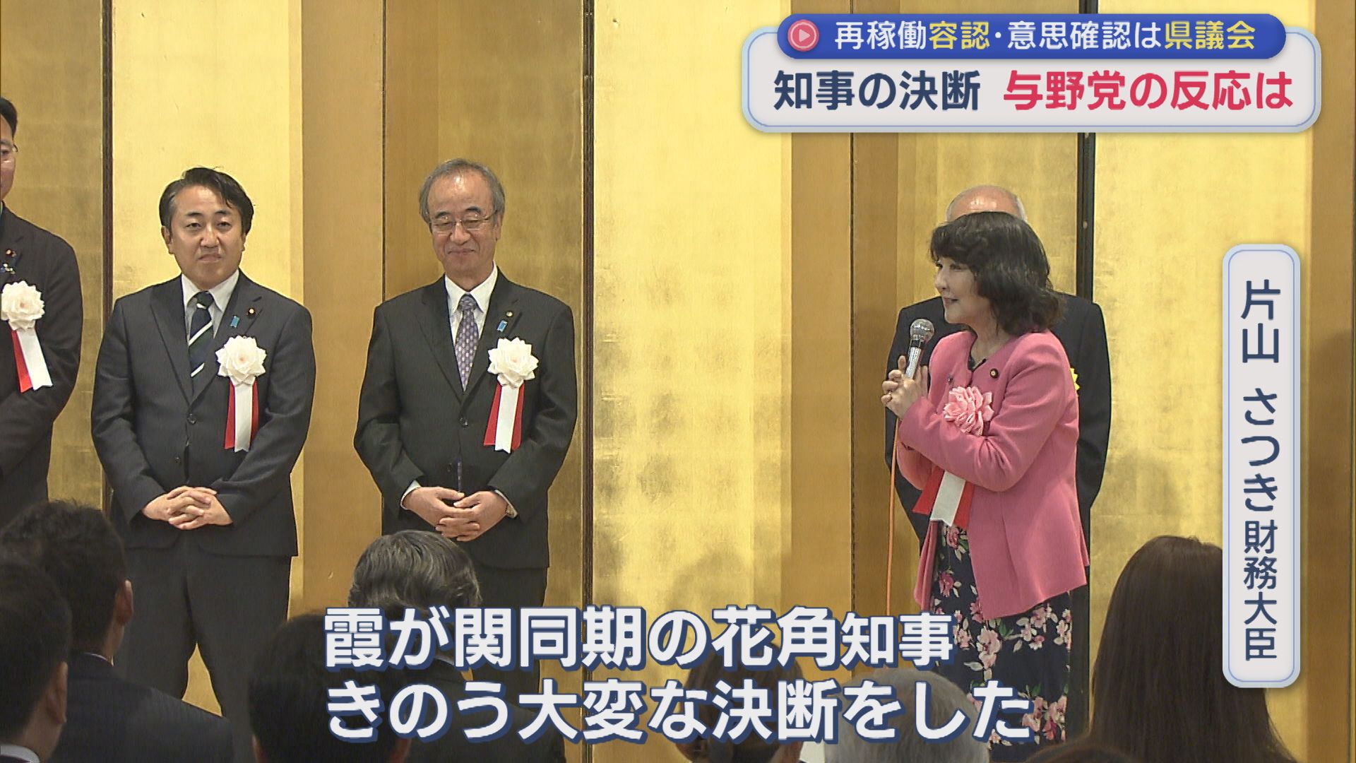 【柏崎刈羽原発】花角知事再稼働〝容認〟表明に与党は決断を評価、野党は「県民合意が置き去り」と批判【新潟】 2025年11月24日(月)