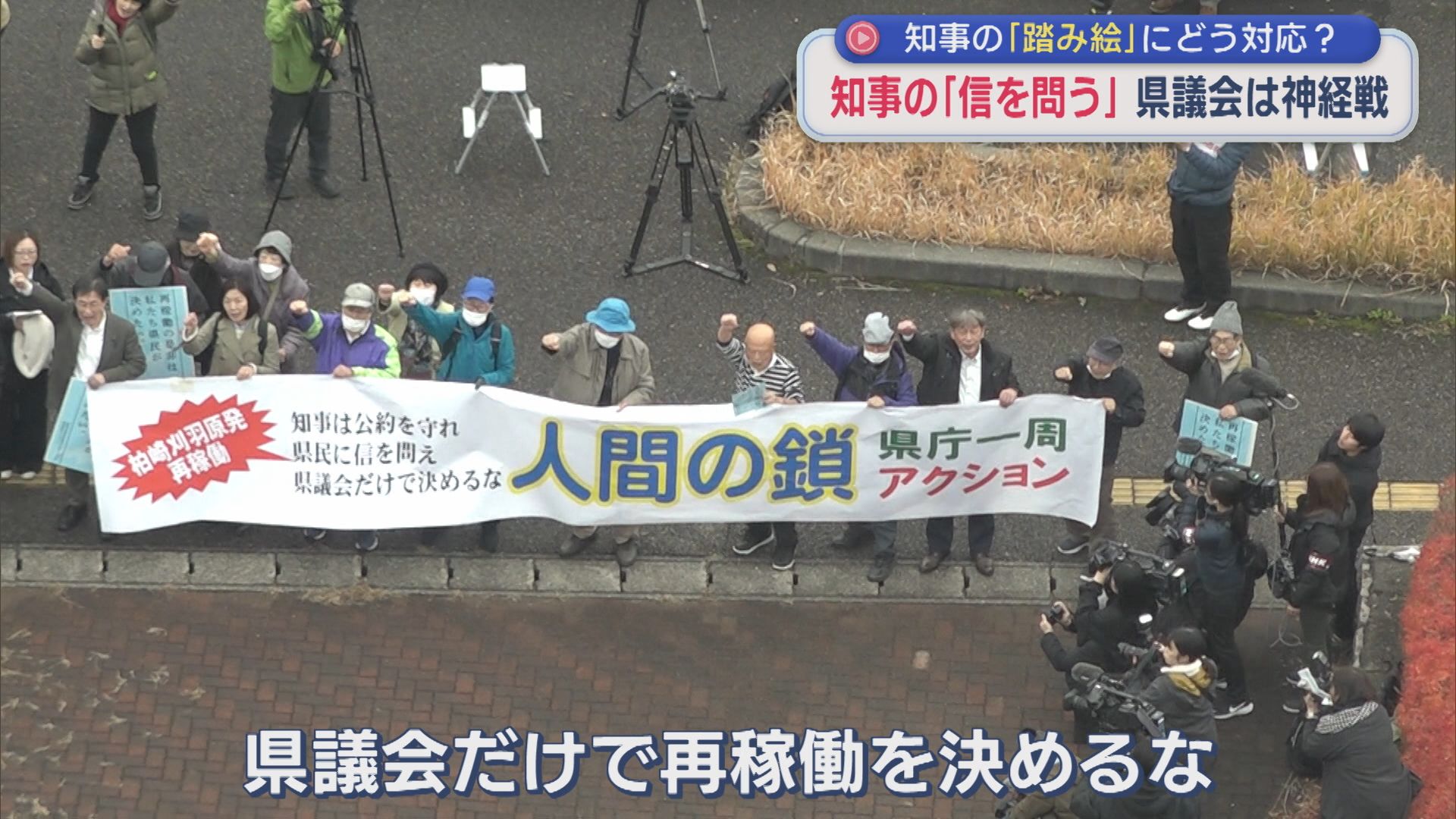 知事の〝踏み絵〟にどう対応？知事の「信を問う」県議会は神経戦：追認の野党･反対の野党【新潟】 2025年11月25日(火)