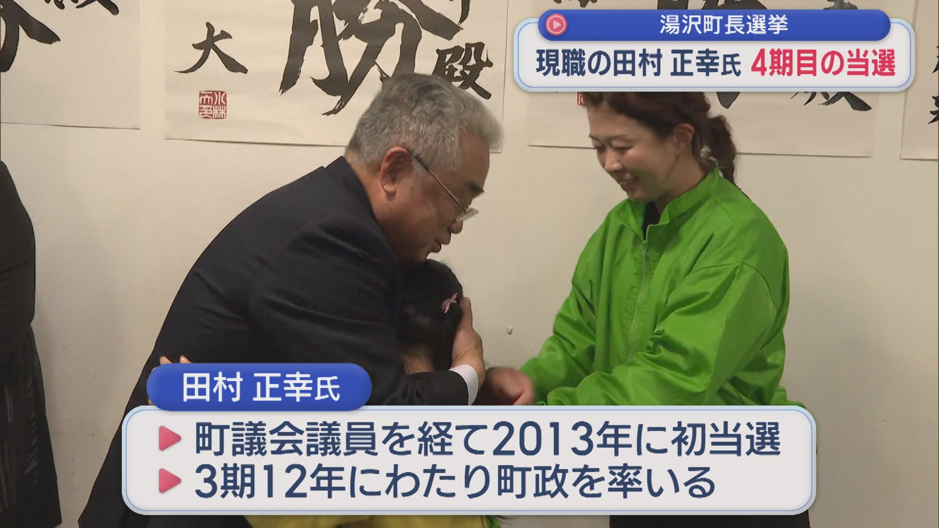 【湯沢町長選挙】現職・田村正幸氏「町を良くしていきたいという思いは誰にも負けない」無投票で4期目の当選【新潟】 2025年11月25日(火)