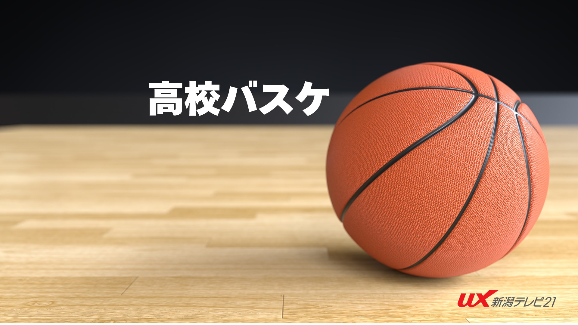 【バスケ｜U18】帝京長岡がインターハイ王者・福岡大附大濠に挑む【新潟】 2026年09月28日(月)