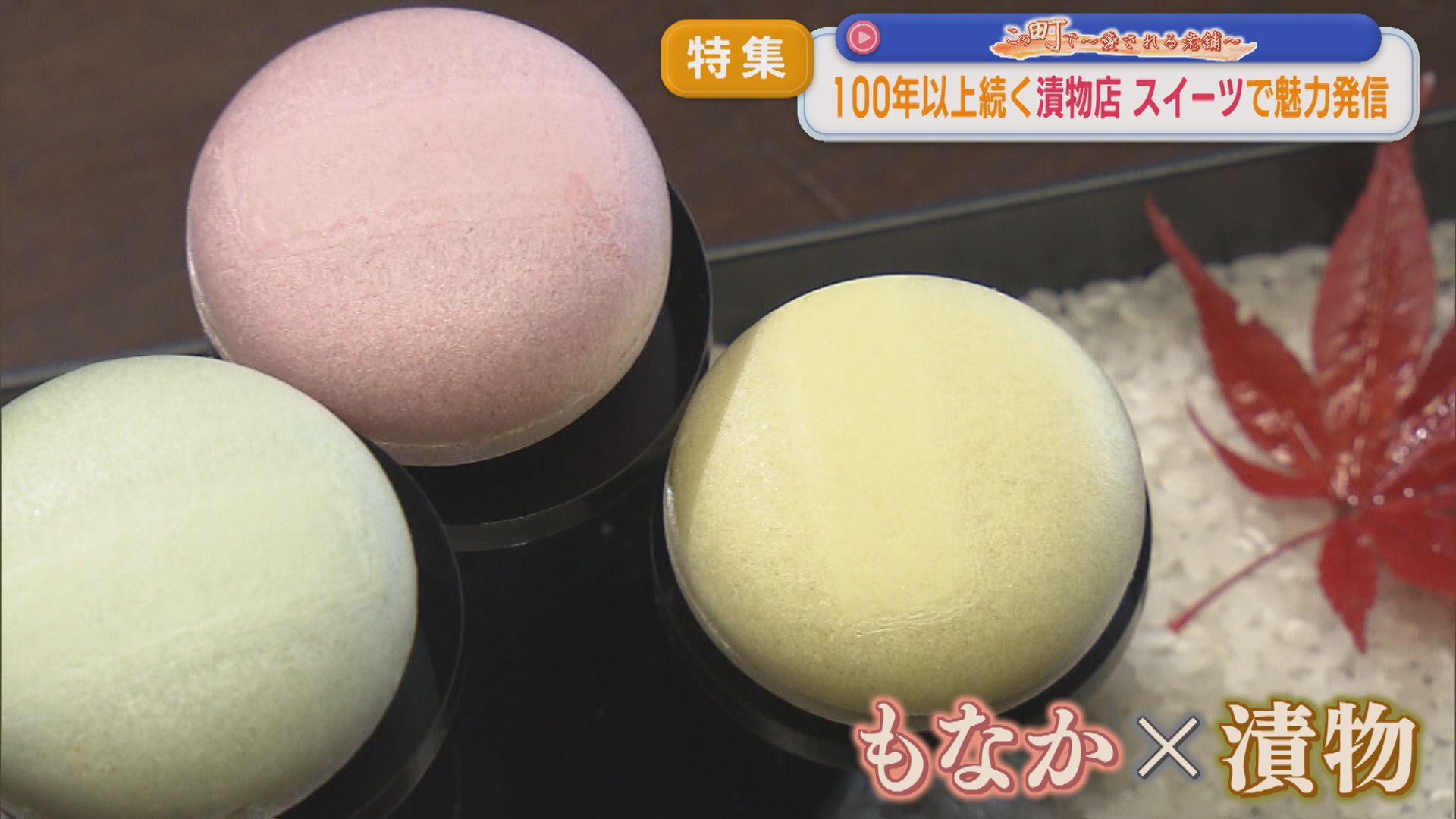 【特集】歌人にも愛された漬物店：100年ぶりの新商品「スイーツ」で魅力発信する4代目の思い【この町で～愛される老舗～｜新潟】 2025年11月28日(金)