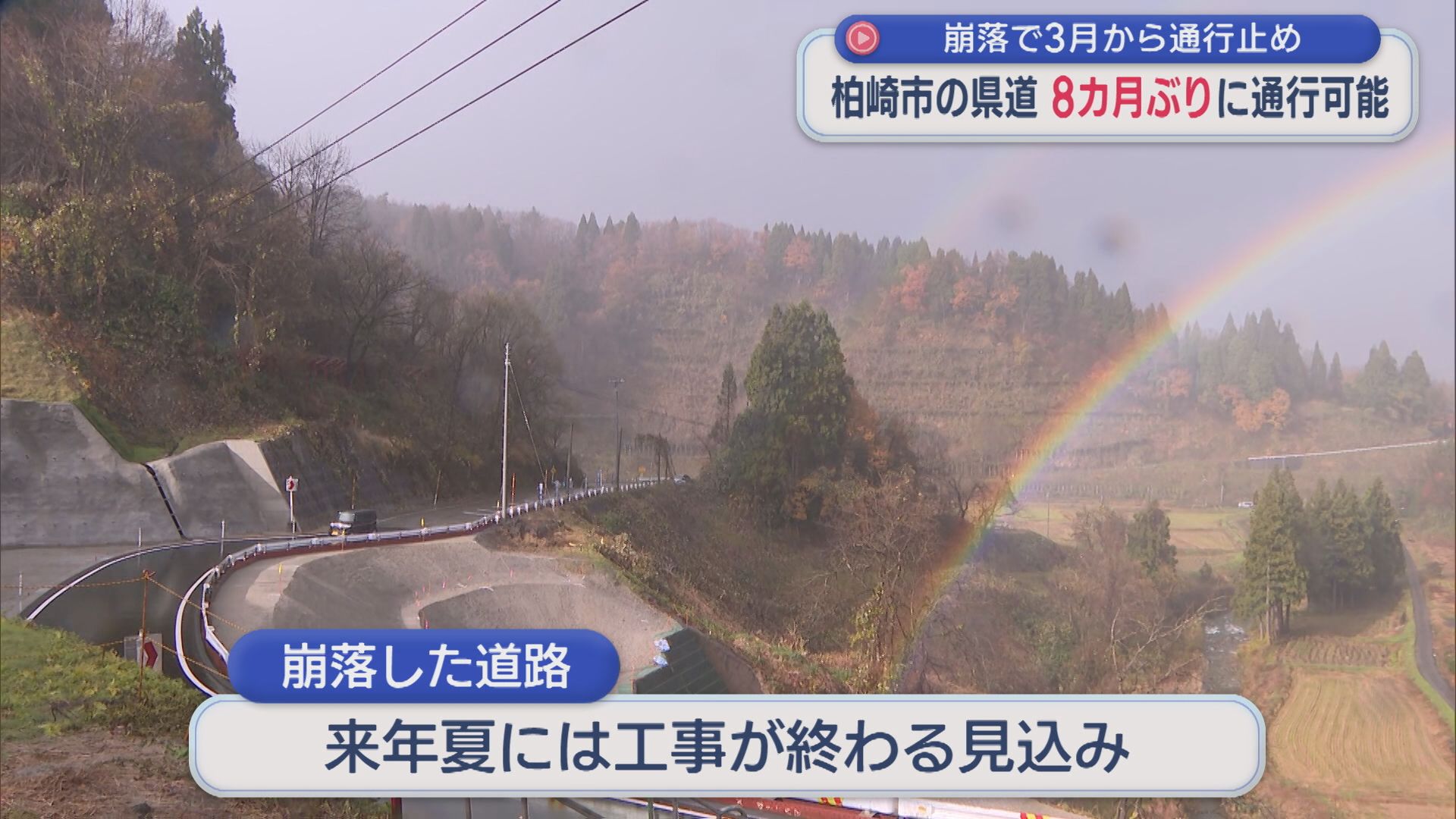 8カ月ぶり通行可能に 3月から崩落で通行止めとなっていた柏崎市の県道【新潟】 2025年11月28日(金)