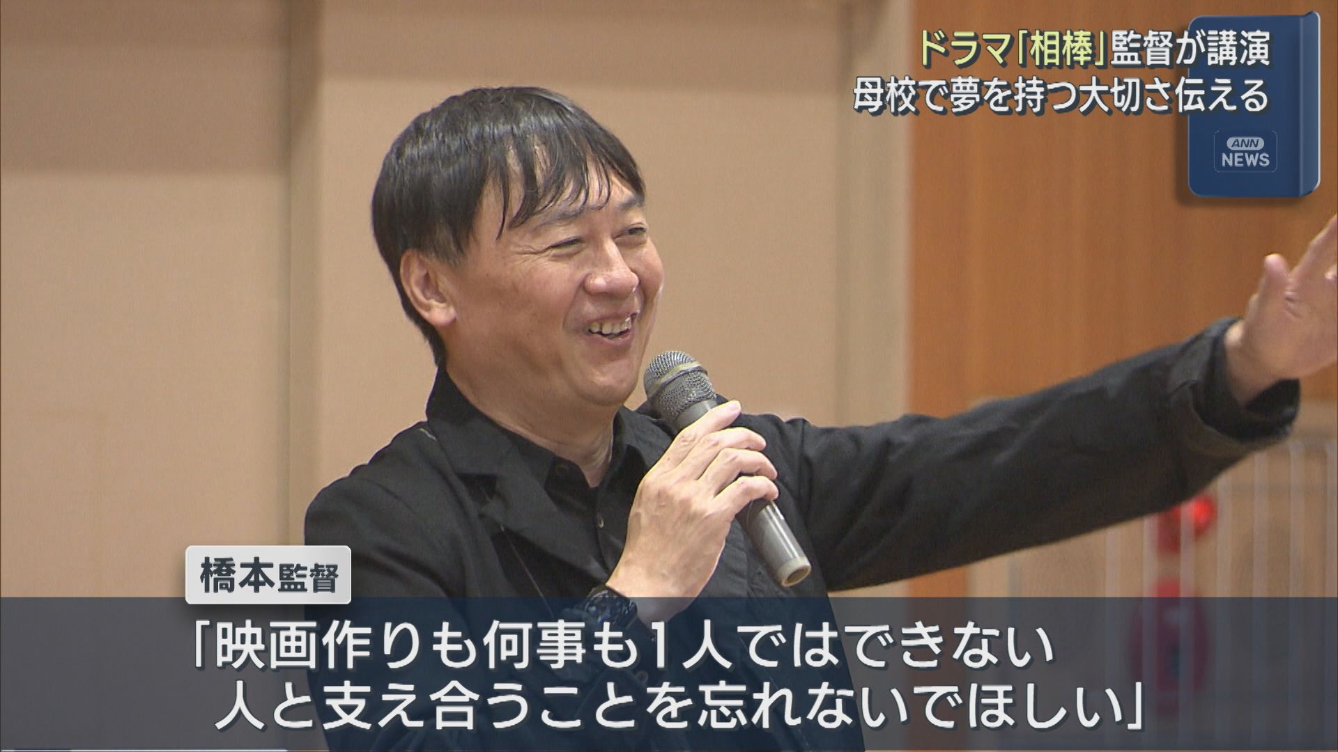 ドラマ「相棒」の橋本一監督が母校で講演「何事も1人ではできない」夢を持つ大切さ語る【新潟】 2025年12月01日(月)