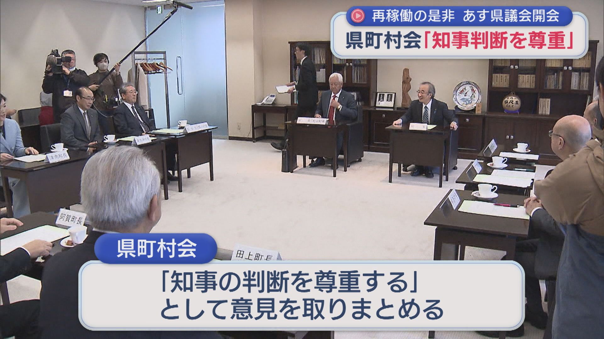 【柏崎刈羽原発】県内10の町と村のトップ集まり 県町村会「知事判断を尊重」【新潟】 2025年12月01日(月)