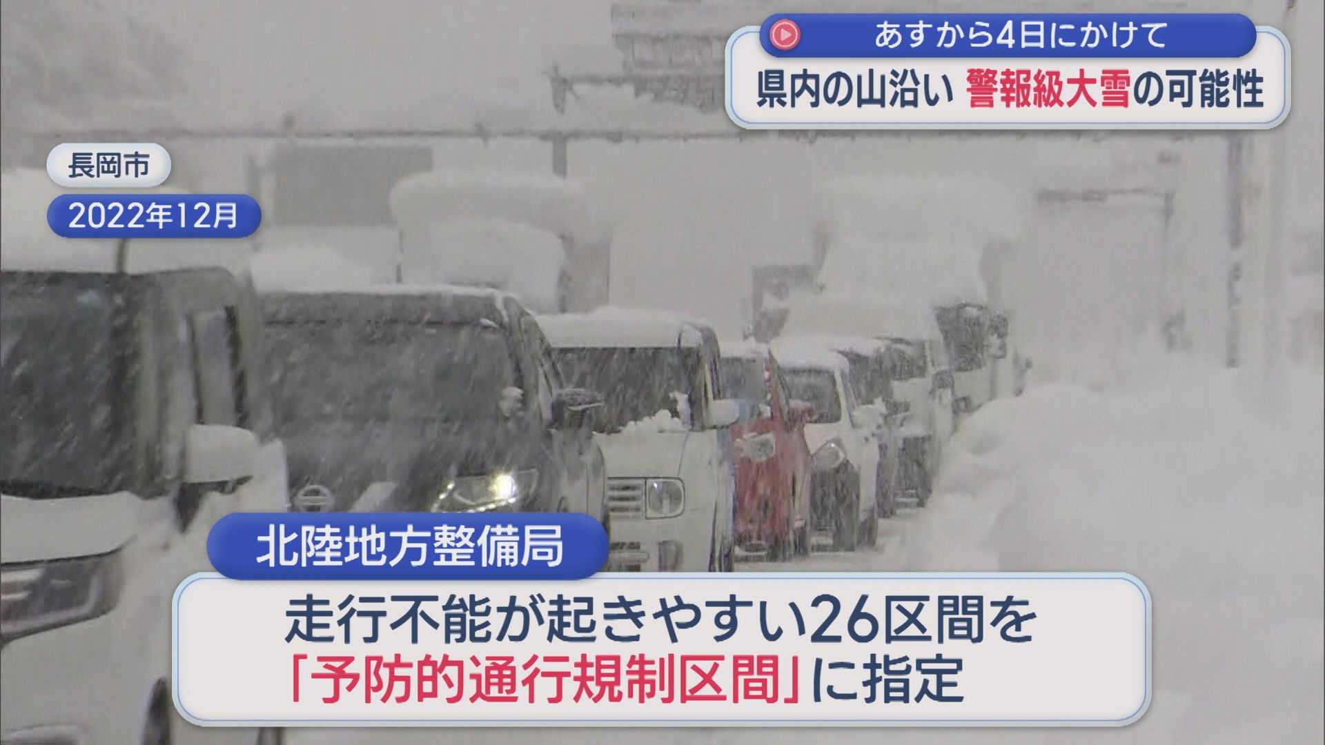 交通障害に注意呼びかけ：走行不能が起きやすい26区間 先行して通行止めを実施し「集中除雪」【新潟】 2025年12月02日(火)