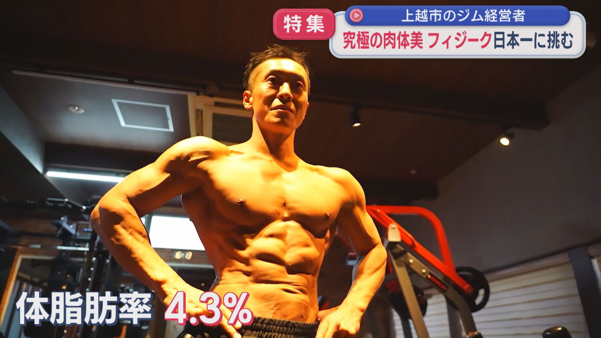 【特集】体脂肪率はわずか4.3%「究極の肉体美」目指し フィジーク日本一に挑む【新潟】 2025年12月02日(火)