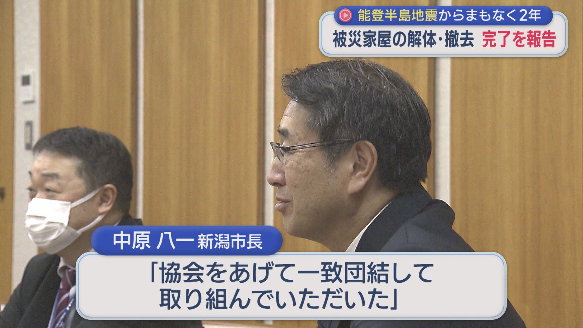 能登半島地震からまもなく2年：被災家屋の解体･撤去の完了を報告【新潟】 2025年12月03日(水)