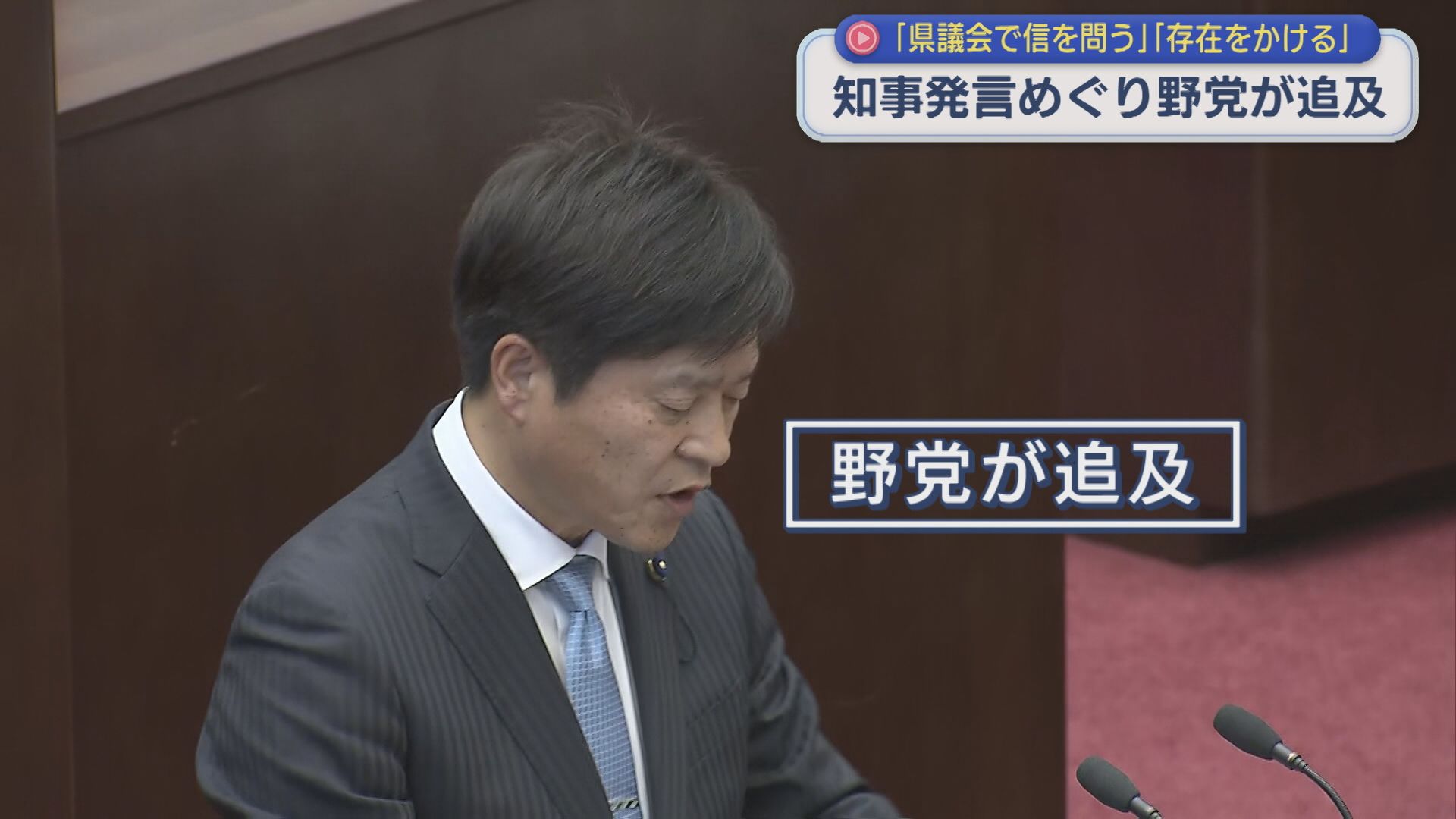 知事発言めぐり野党が追及「県議会で信を問う」「存在をかける」【新潟】 2025年12月05日(金)