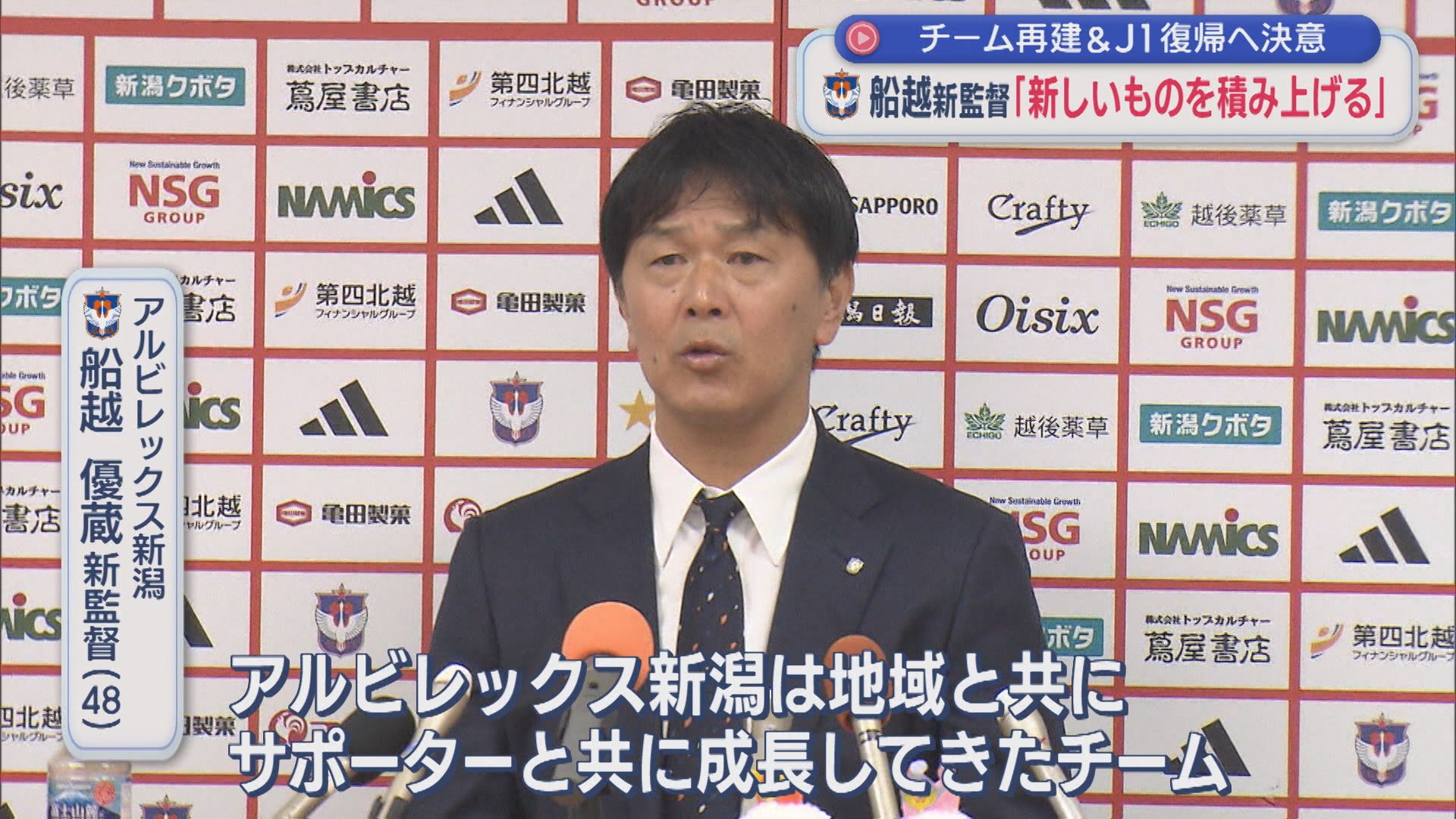 【サッカー｜アルビ】新監督に船越優蔵氏「何か恩返しがしたい」チーム再建＆J1復帰へ決意【新潟】 2025年12月09日(火)