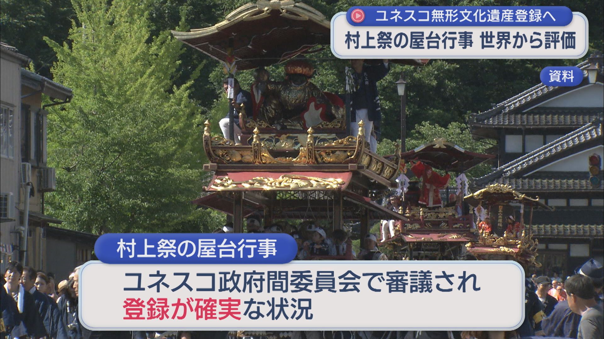 ユネスコの無形文化遺産に登録確実視『村上祭の屋台行事』市民ら「名誉であり誇り」期待の声【新潟】 2025年12月10日(水)