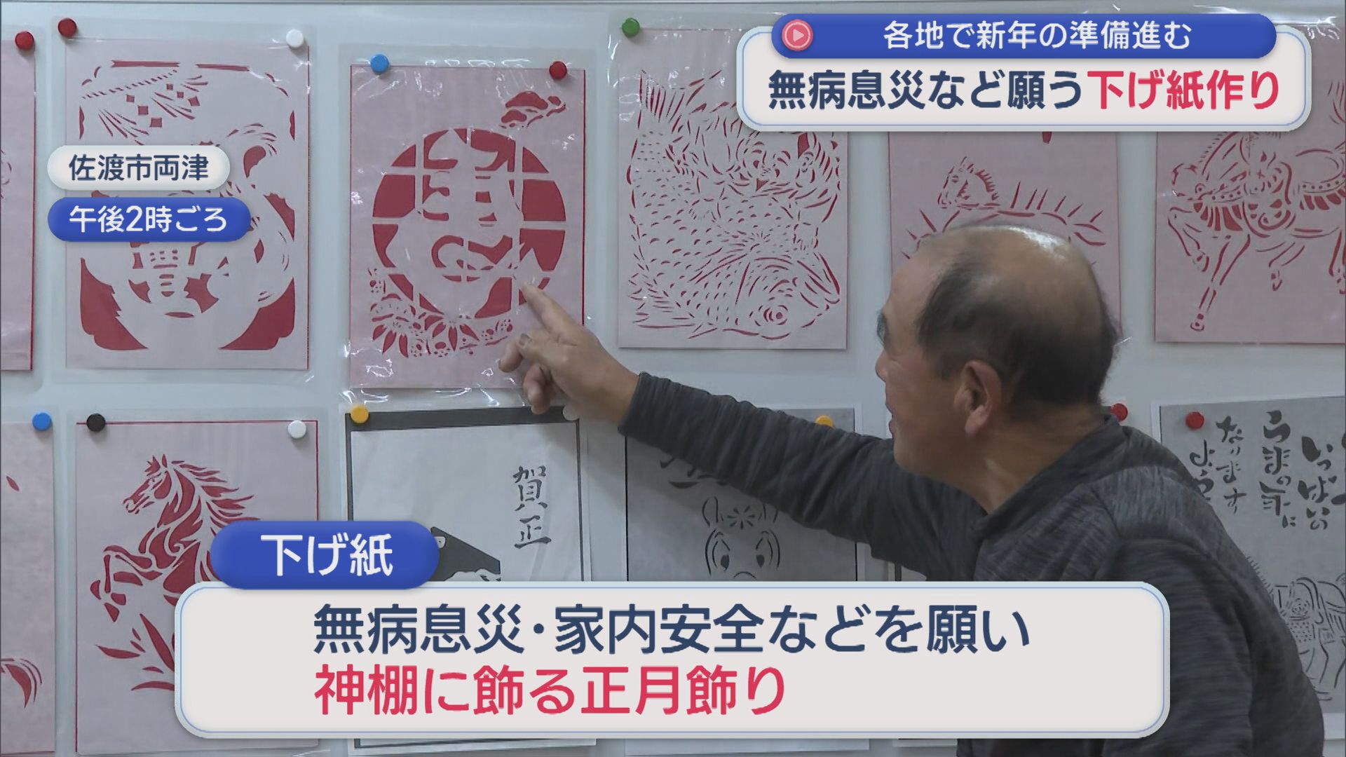 無病息災など願い神棚に飾る下げ紙作り「みんな元気でいてくれたら1番」【新潟･佐渡市】 2025年12月17日(水)