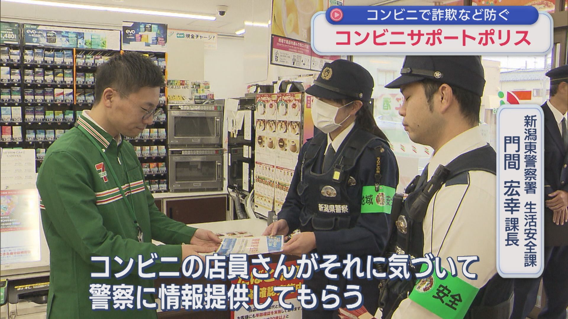新潟市東区で特殊詐欺を防ぐ「コンビニサポートポリス」開始、県内設置は5カ所目【新潟】 2025年12月17日(水)
