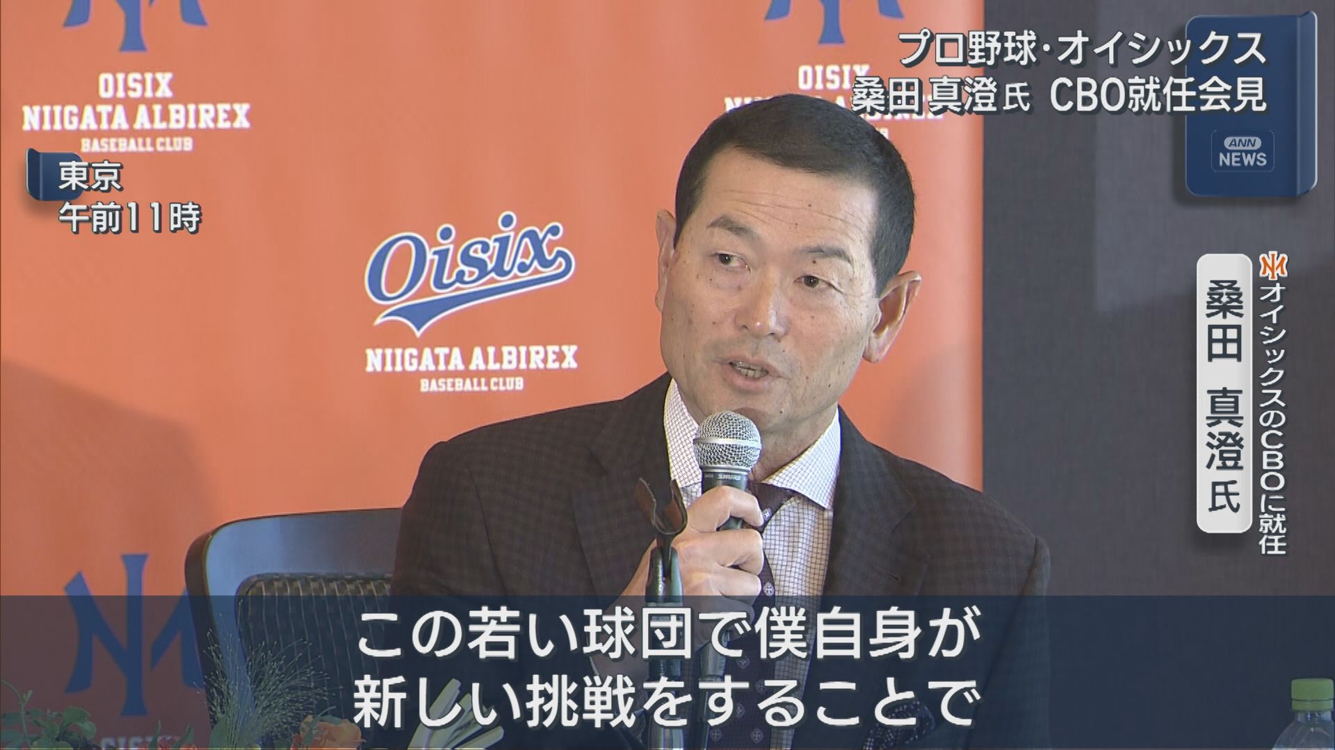 【プロ野球｜オイシックス】桑田真澄「長期的には勝てるチームに育てたい」CBO就任会見【新潟】 2025年12月18日(木)