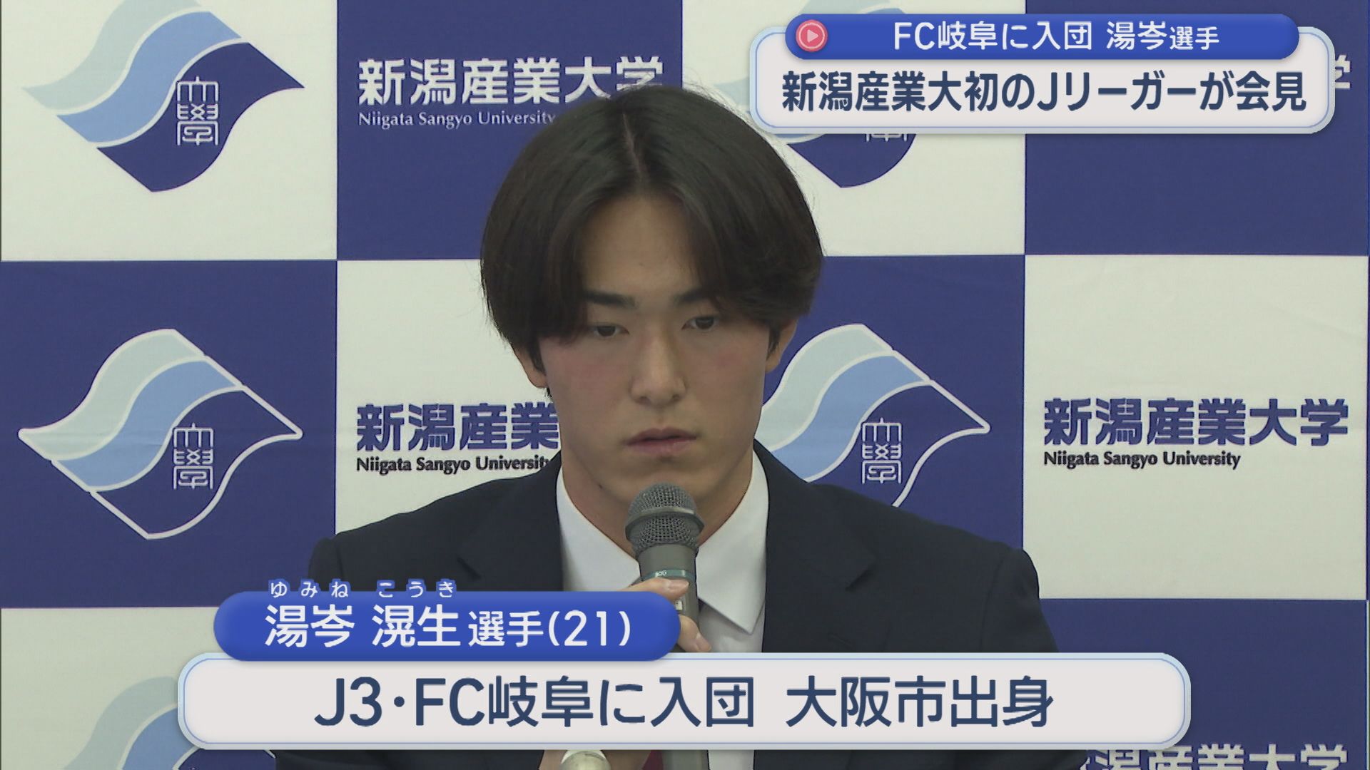 【サッカー】新潟産業大・初のJリーガー誕生！FC岐阜に入団 湯岑滉生選手が意気込み語る【新潟】 2025年12月18日(木)