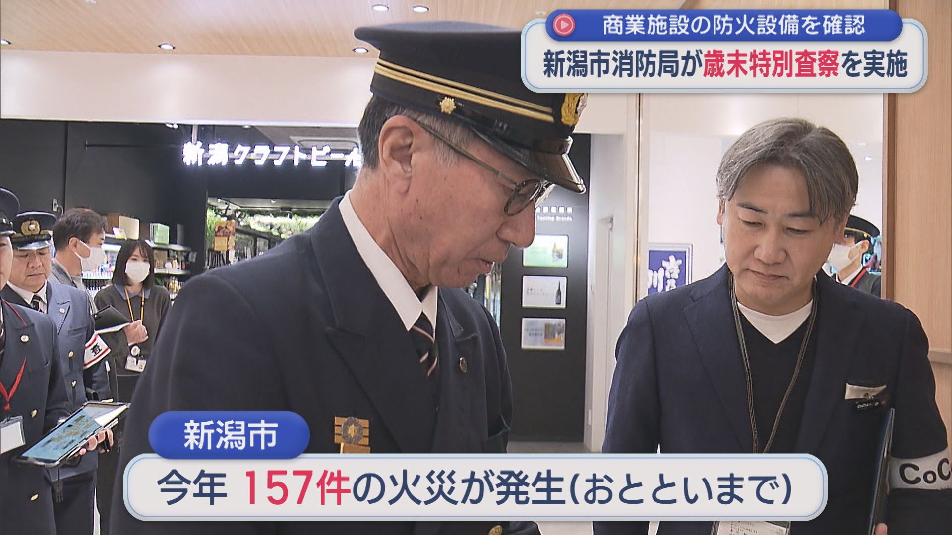 新潟市消防局が「歳末特別査察」を実施、新潟駅ビルの防火設備などを確認【新潟】 2025年12月18日(木)