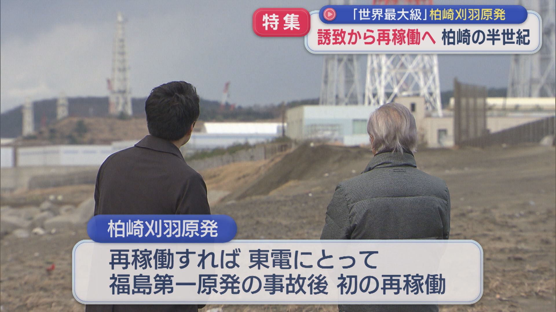 【特集】〝世界最大級〟の原発 なぜ柏崎だったのか？誘致から再稼働へ 半世紀の記憶【新潟】 2025年12月19日(金)