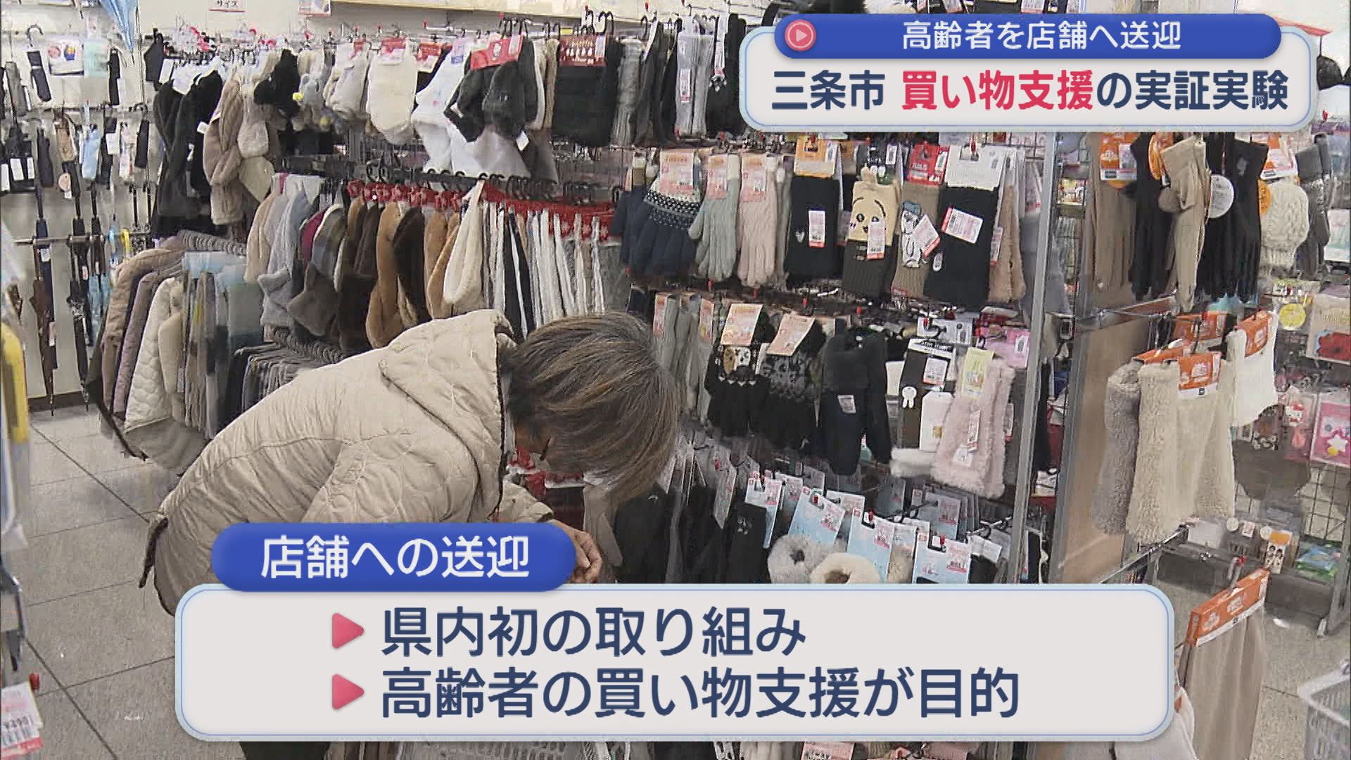 県内初の取り組み：三条市で買い物支援の実証実験 高齢者を店舗へ送迎【新潟】 2025年12月19日(金)