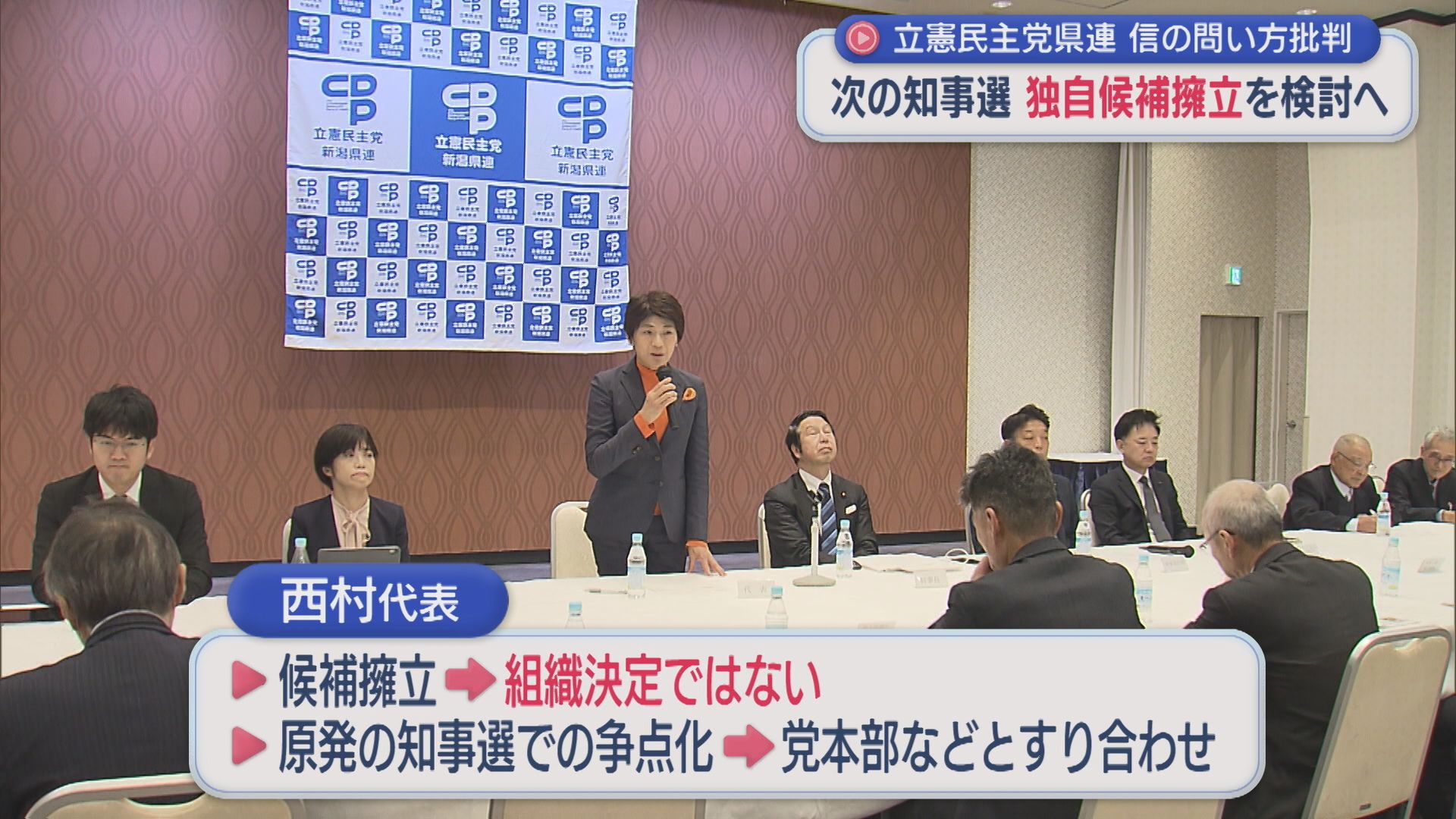 立憲民主党県連 次の「県知事選挙」独自候補の擁立を検討【新潟】 2025年12月22日(月)