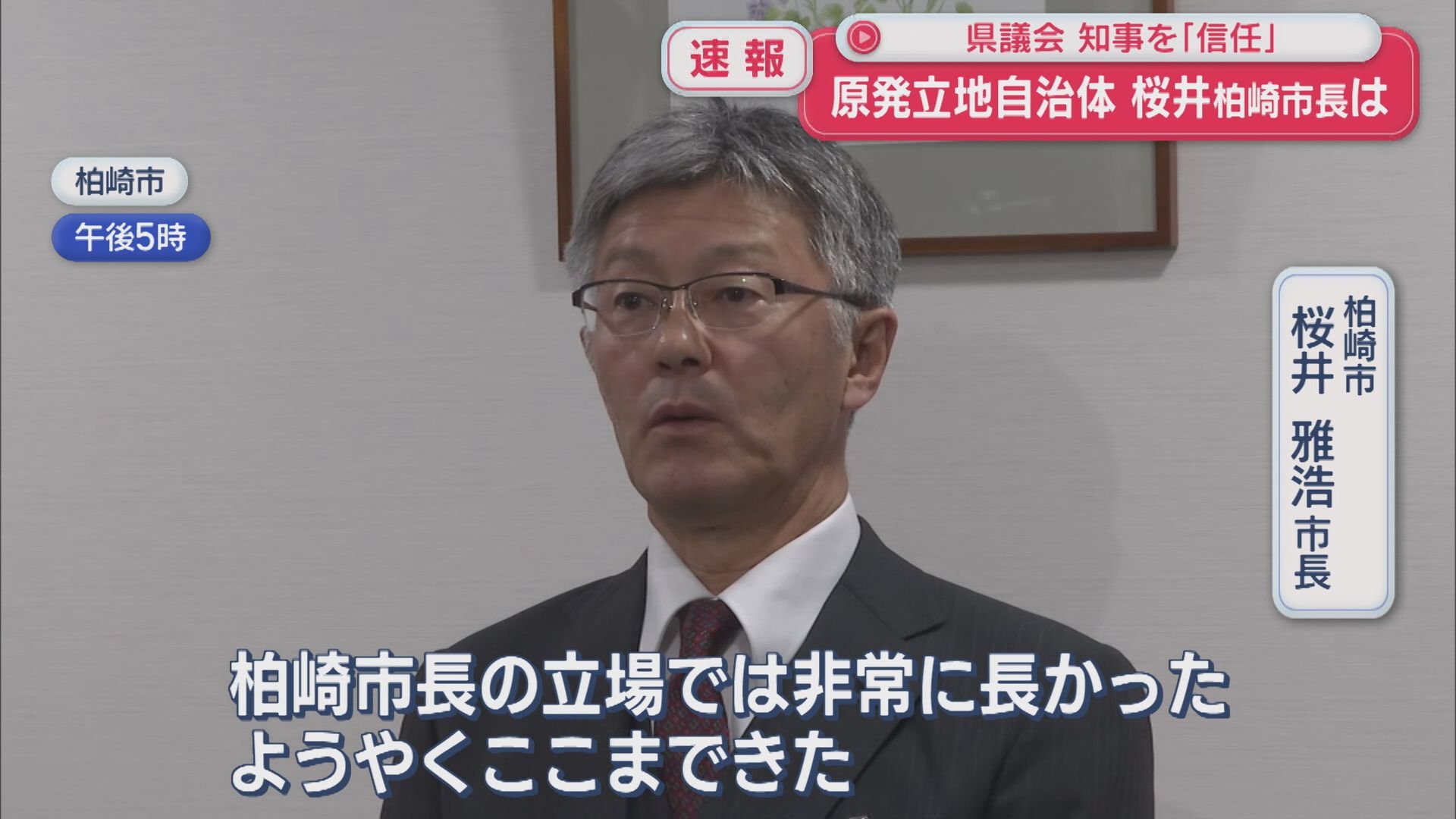 【速報】県議会で知事「信任」に、原発立地自治体の柏崎市・桜井市長「非常に長かった」【新潟】 2025年12月22日(月)