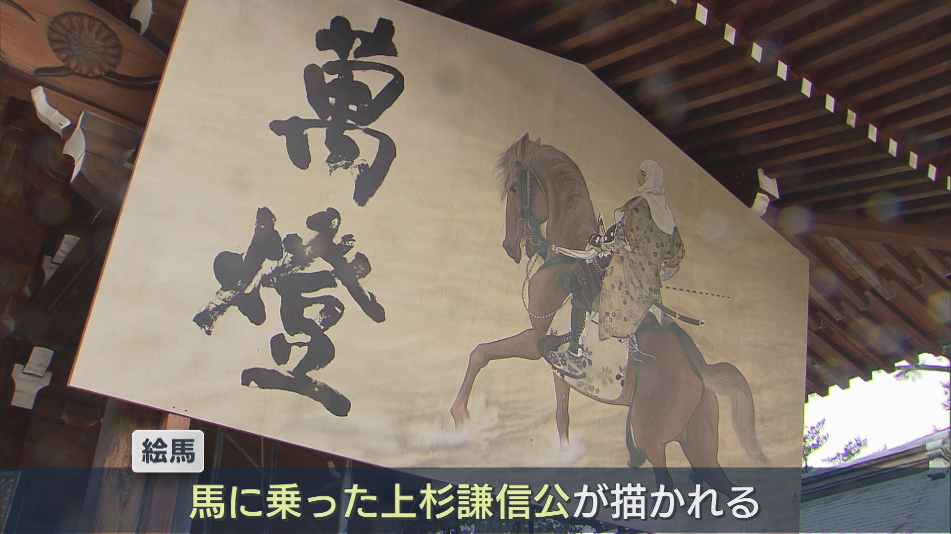 「希望・夢がかなうような年に」護国神社に高さ2.7m、幅5.4mの絵馬 馬に乗った上杉謙信公描かれる【新潟】 2025年12月25日(木)