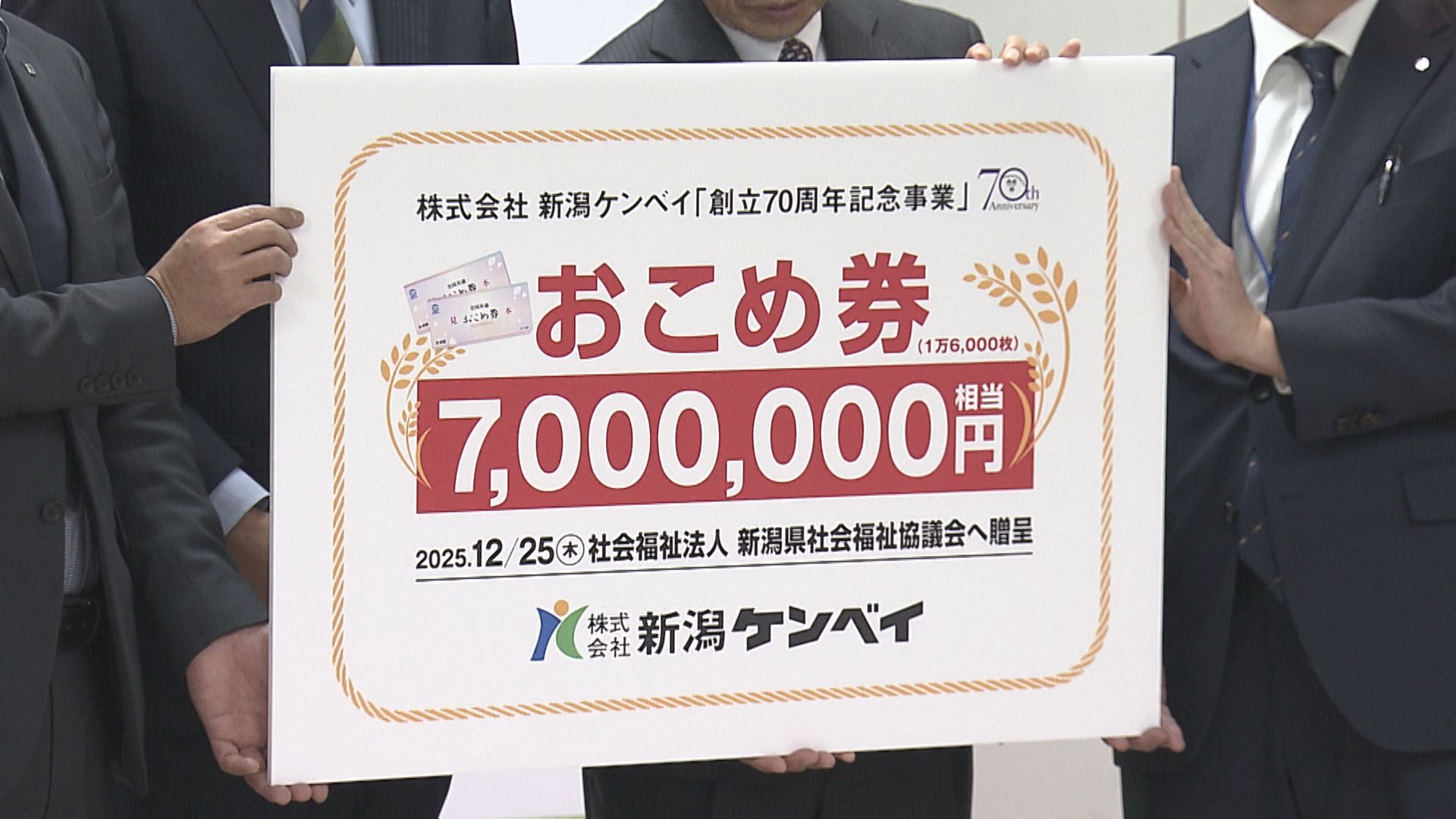 新潟ケンベイ　子ども食堂に「おこめ券」寄贈【新潟】 2025年12月28日(日)