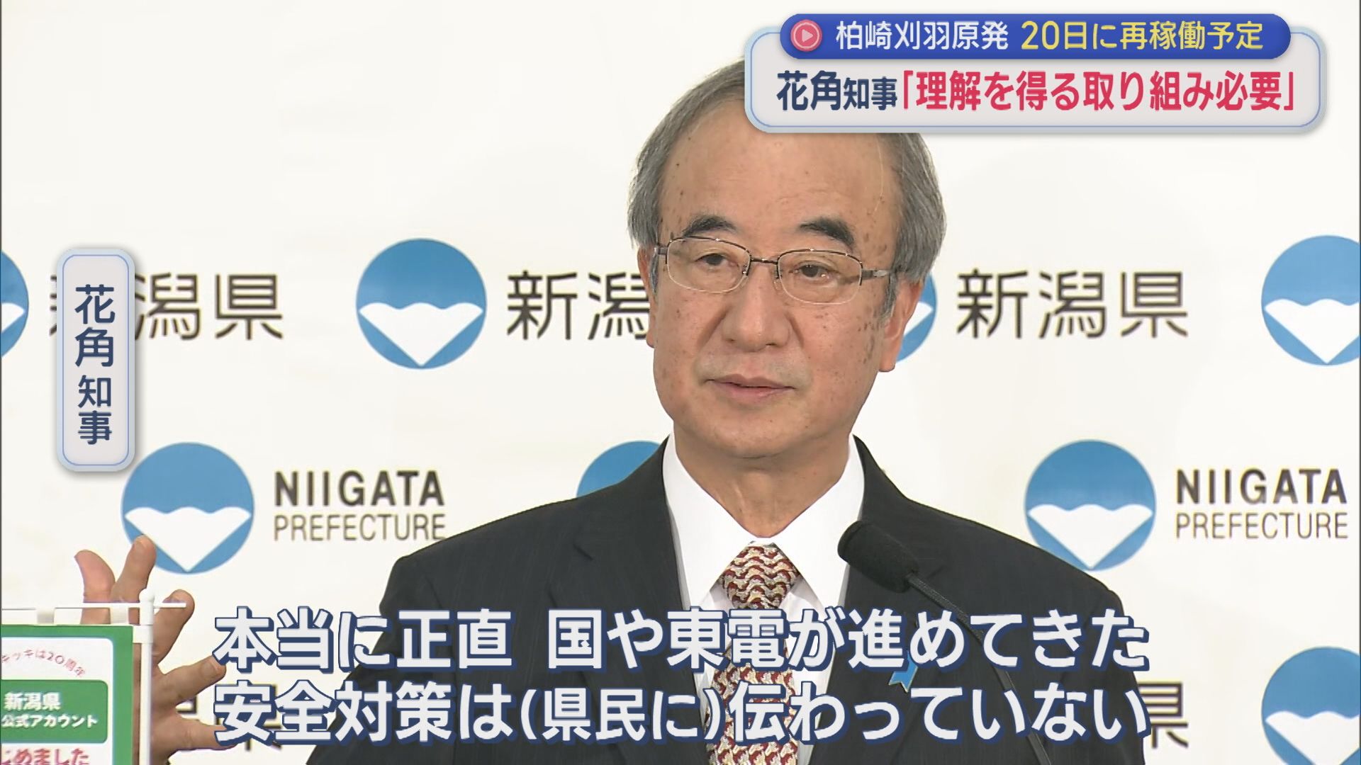 再稼働を目前に控える柏崎刈羽原子力発電所：花角知事が年頭のあいさつ「理解してもらえる努力をしていかないといけない」【新潟】 2026年01月05日(月)
