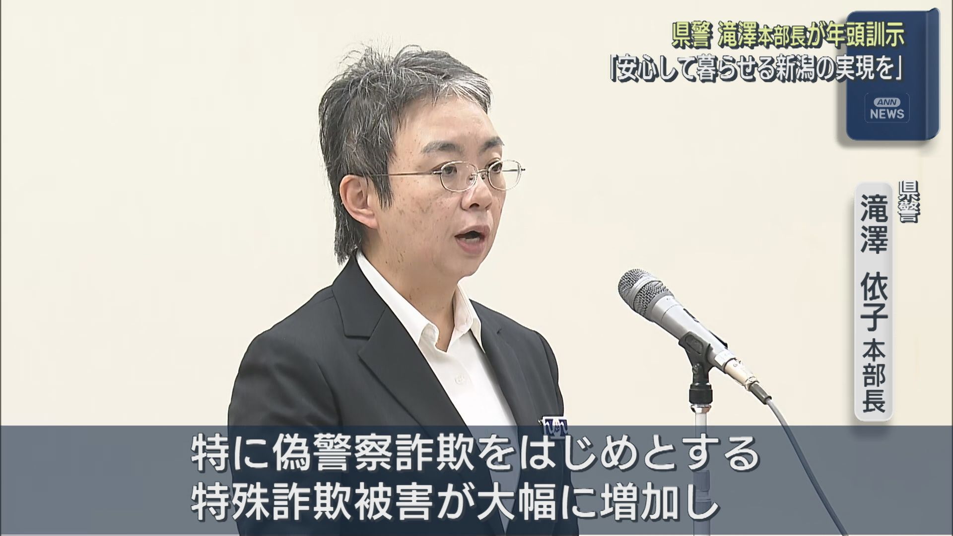 県警滝澤本部長が年頭訓示：詐欺被害に警戒感「極めて深刻な状況」【新潟】 2026年01月06日(火)