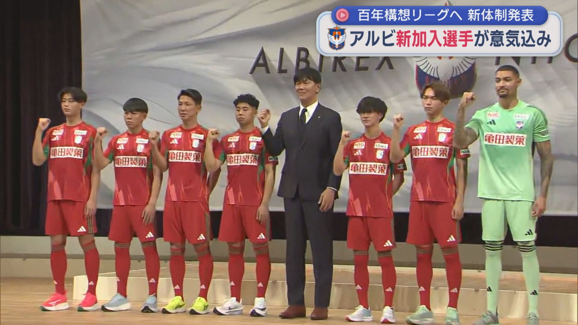 スローガンは「Re：ALBIREX」期待の新加入選手は「監督的には大満足の補強」【新潟】 2026年01月06日(火)