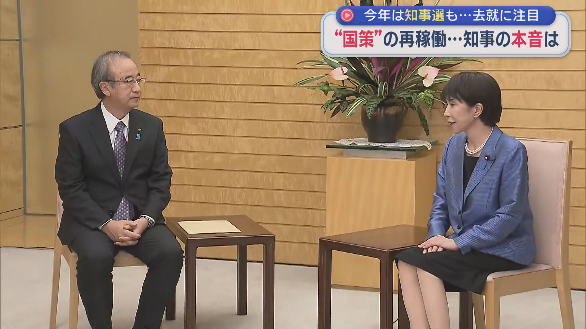 【柏崎刈羽原発】再稼働の判断を下した知事の年末年始：知事選をめぐるそれぞれの思惑は【新潟】 2026年01月06日(火)
