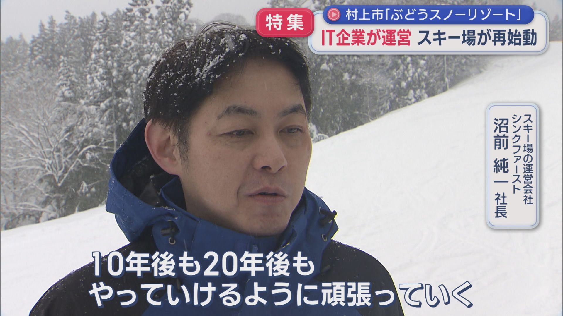 営業終了のスキー場を復活させたIT社長「10年後も20年後もやっていけるように」オープン初日あふれた笑顔【新潟･村上市】 2026年01月06日(火)
