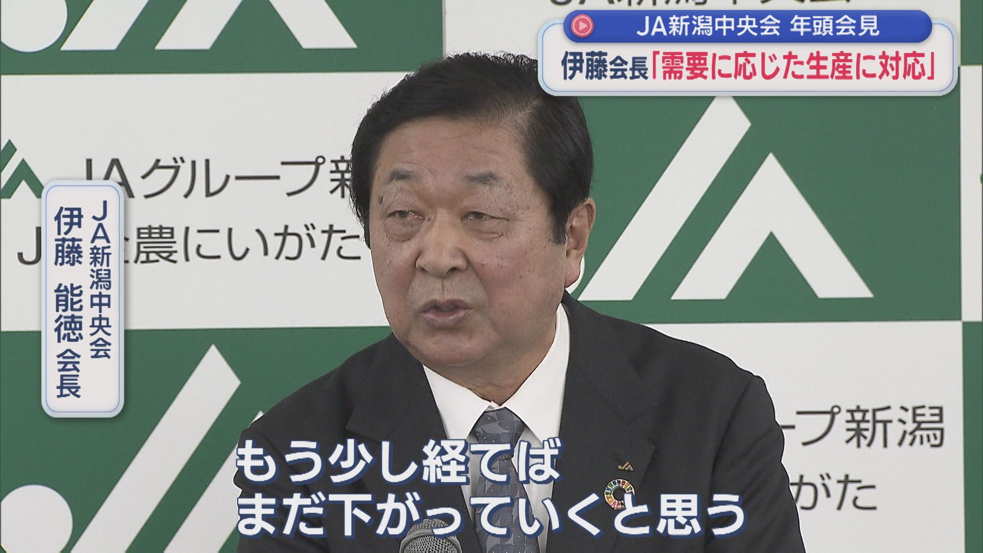 【コメ】JA新潟中央会会長が年頭会見「もう少し経ったらまだ下がっていくと思う」【新潟】 2026年01月06日(火)
