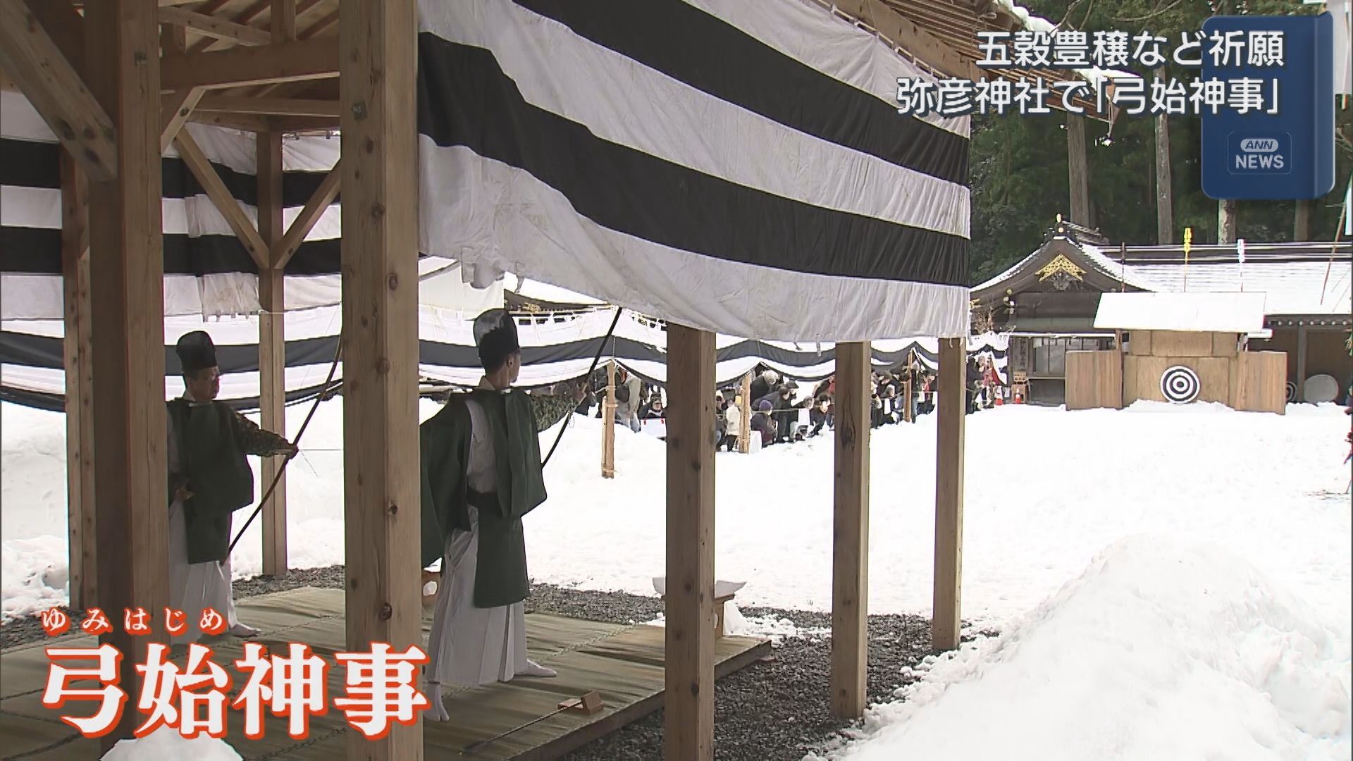 100本の矢を放ち 1年の厄よけや五穀豊穣を祈願、弥彦神社で恒例の「弓始神事」【新潟】 2026年01月07日(水)