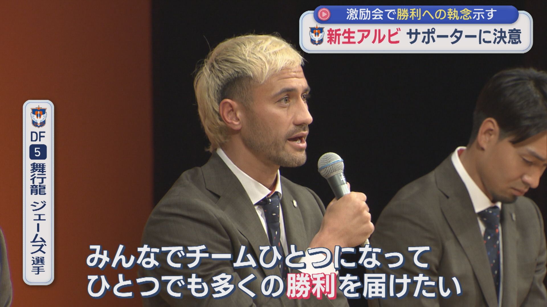 【アルビ】言葉にみなぎる〝勝利への執念〟逆襲の2026年シーズンへ、サポーターの前で決意【新潟】 2026年01月07日(水)
