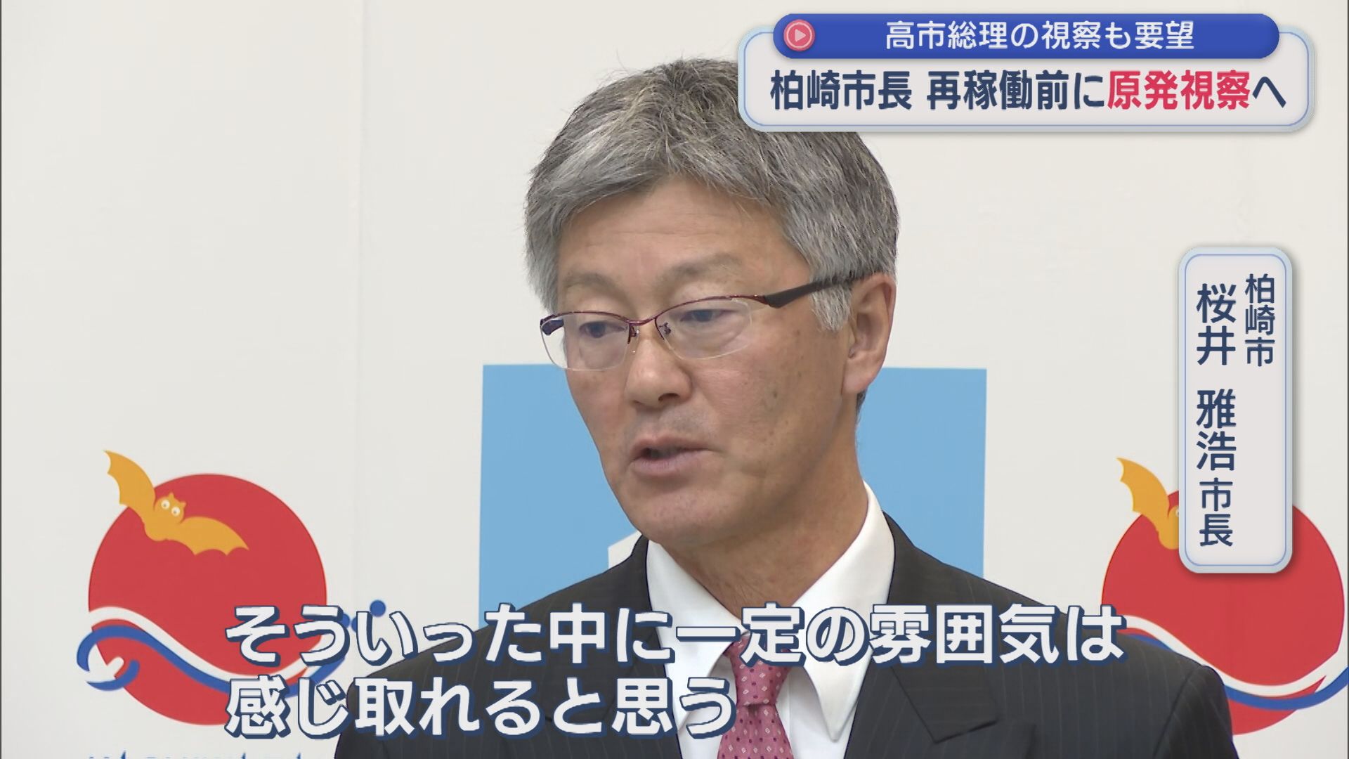 柏崎市･桜井市長 来週市議らと柏崎刈羽原発視察へ「一定の雰囲気は感じ取れると思う」【新潟】 2026年01月07日(水)