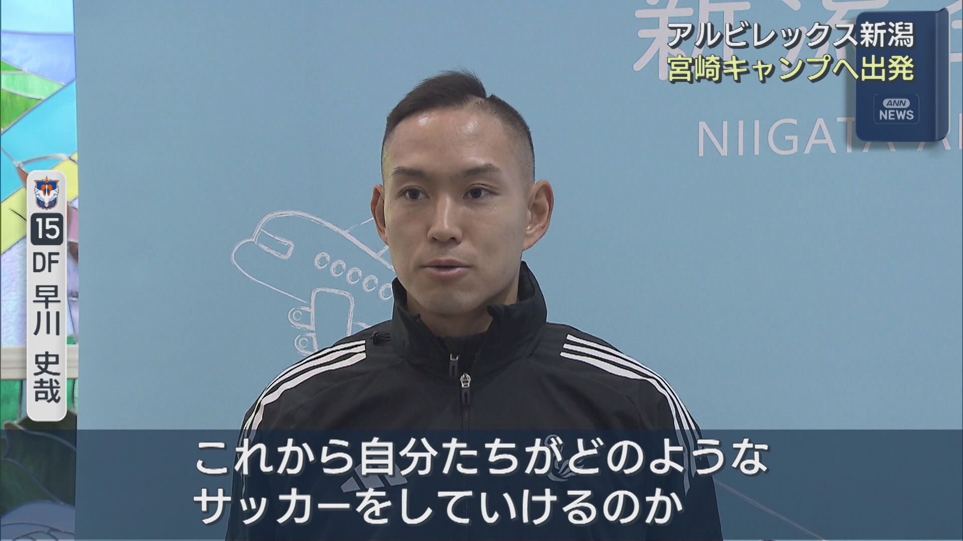 【サッカー｜アルビ】新シーズンに向けて 新体制で宮崎キャンプへ出発、「百年構想リーグ」とは【新潟】 2026年01月09日(金)