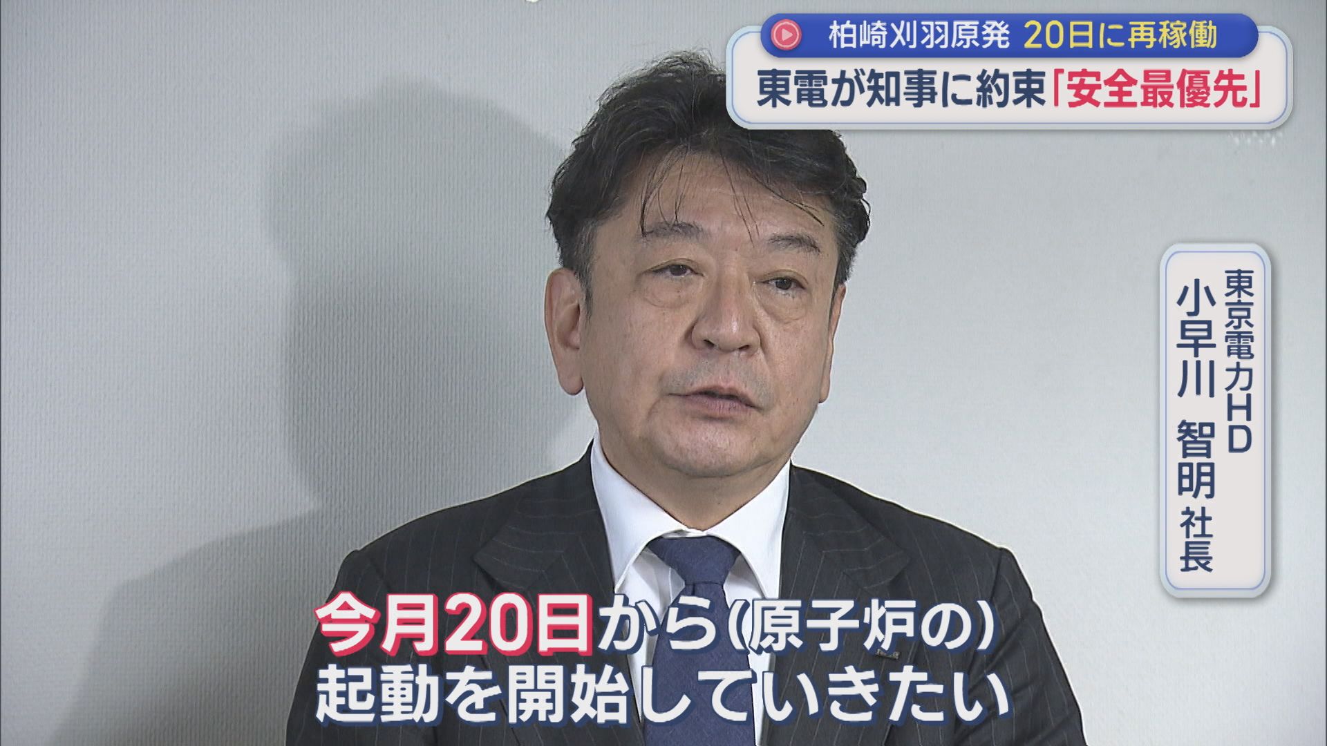 【柏崎刈羽原発】東京電力が花角知事に約束「安全最優先」20日に再稼働【新潟】 2026年01月09日(金)