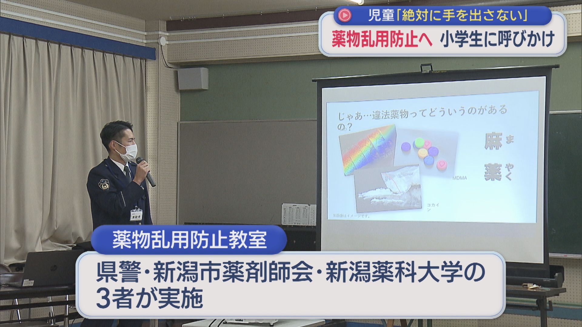違法薬物乱用防止へ「絶対に手を出さない」小学生に呼びかけ【新潟】 2026年01月13日(火)