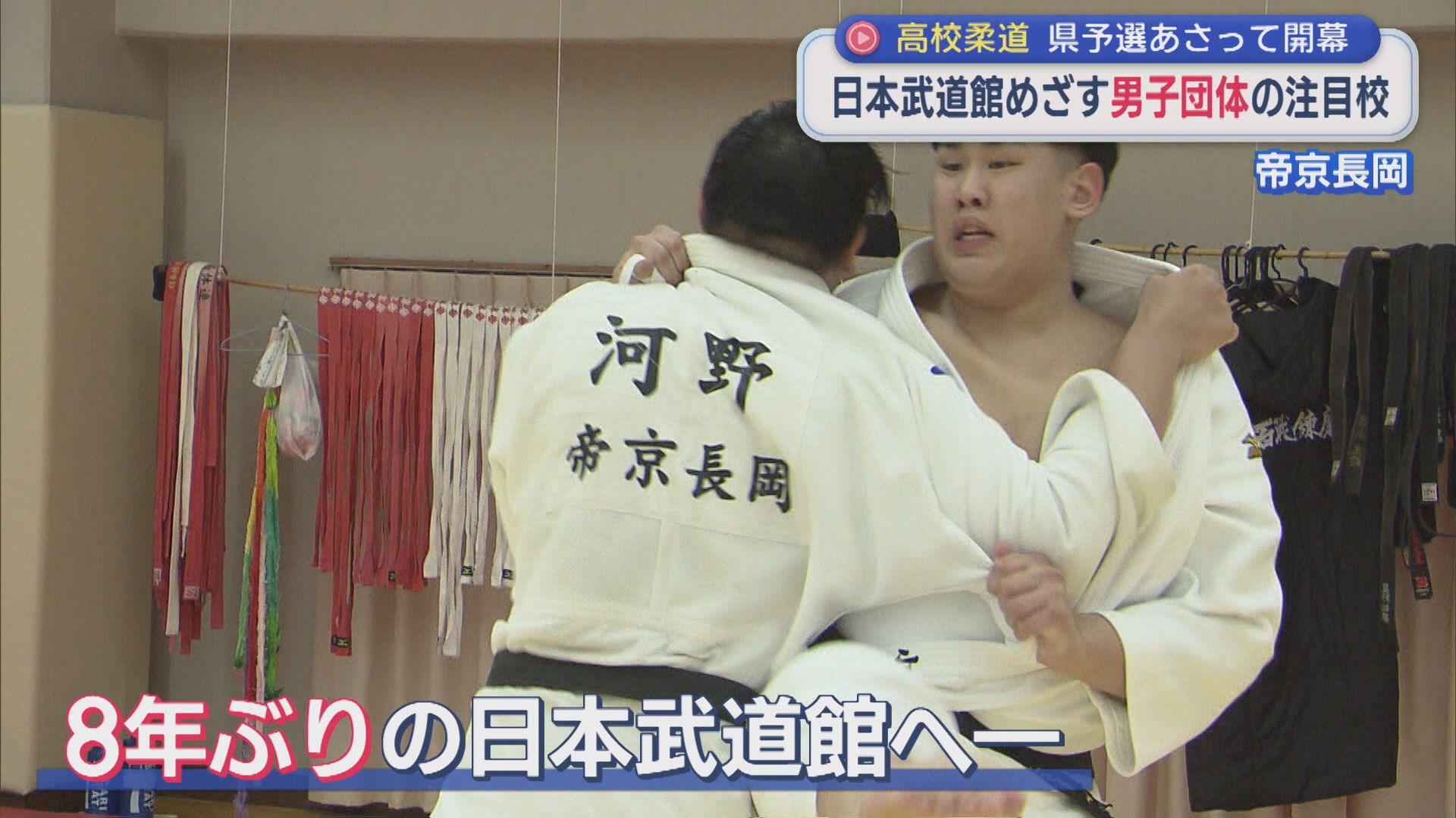 【高校柔道｜男子注目校】冬の優勝を知るレジェンドからの指導を追い風に「帝京長岡」【新潟】 2026年01月15日(木)