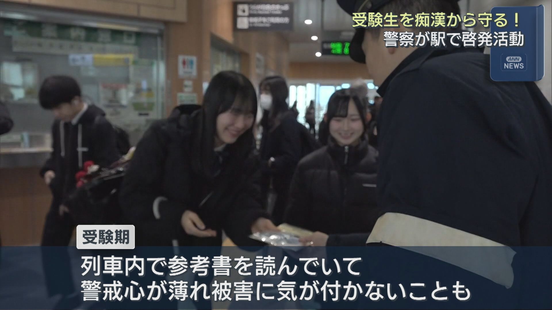 受験生を痴漢から守る！参考書など読んでいて警戒心薄れ･･･警察が駅で呼びかけ【新潟】 2026年01月16日(金)