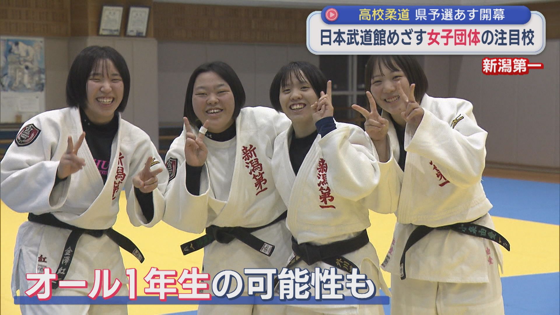 【高校柔道｜女子注目校】4年連続の全国へ カギは1年生「新潟第一」【新潟】 2026年01月16日(金)